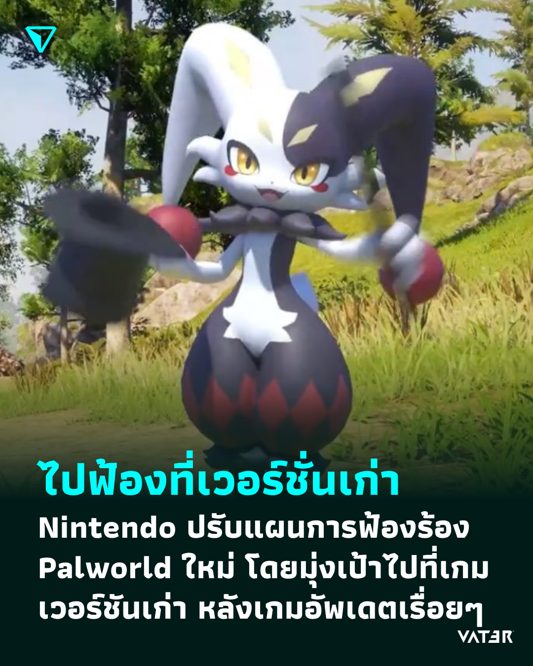 ภาพประกอบข่าว ไปฟ้องที่เวอร์ชั่นเก่า Nintendo ปรับแผนการฟ้องร้อง Palworld ใหม่ โดยมุ่งเป้าไปที่เกมเวอร์ชันเก่า หลังเกมอัปเดตเรื่อยๆ