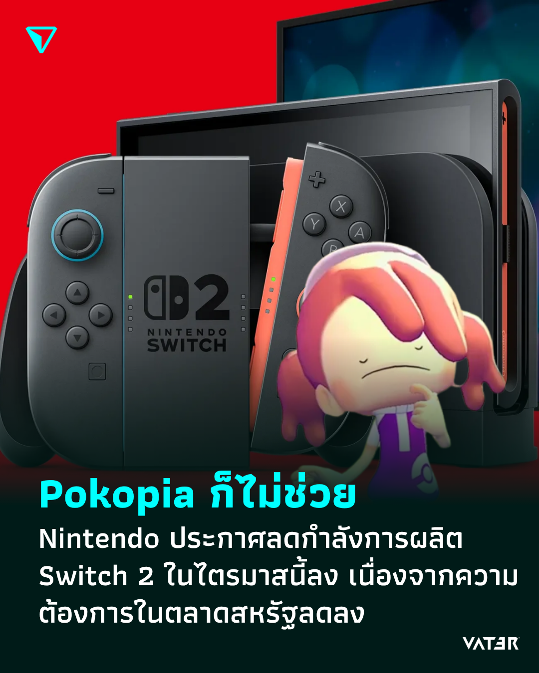 ภาพประกอบข่าว Pokopia ก็ไม่ช่วย Nintendo ประกาศลดกำลังการผลิต Switch 2 ในไตรมาสนี้ลง เนื่องจากความต้องการในตลาดสหรัฐลดลง