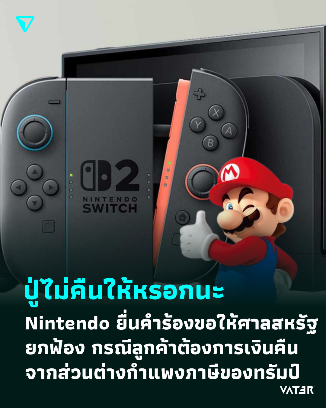 ภาพประกอบข่าว ปู่ไม่คืนให้หรอกนะ Nintendo ยื่นคำร้องขอให้ศาลยกฟ้อง กรณีลูกค้าต้องการเงินคืนจากส่วนต่างกำแพงภาษีของทรัมป์