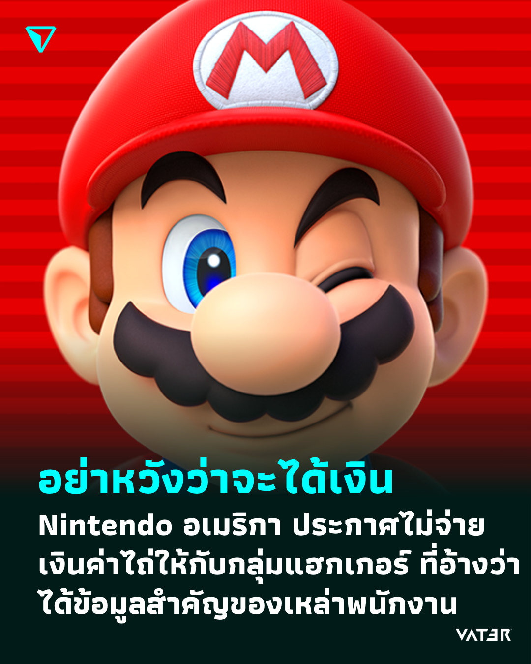 ภาพประกอบข่าว อย่าหวังว่าจะได้เงิน Nintendo อเมริกา ประกาศไม่จ่ายเงินให้กับกลุ่มแฮกเกอร์ ที่อ้างว่าได้ข้อมูลสำคัญของเหล่าพนักงาน