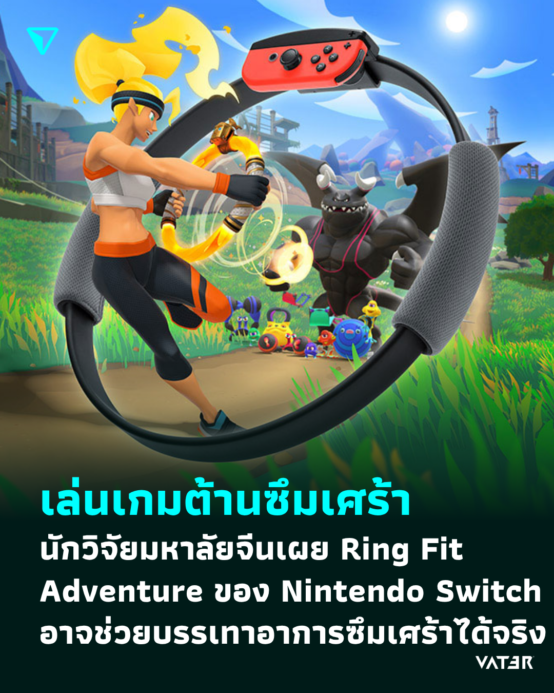 ภาพประกอบข่าว เล่นเกมต้านซึมเศร้า นักวิจัยมหาลัยจีนเผย Ring Fit Adventure ของ Nintendo Switch อาจช่วยบรรเทาอาการซึมเศร้าได้จริง