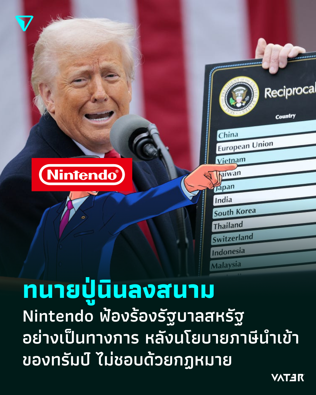 ภาพประกอบข่าว ทนายปู่นินลงสนาม Nintendo ฟ้องร้องรัฐบาลสหรัฐอย่างเป็นทางการ หลังนโยบายภาษีนำเข้าของทรัมป์ ไม่ชอบด้วยกฏหมาย