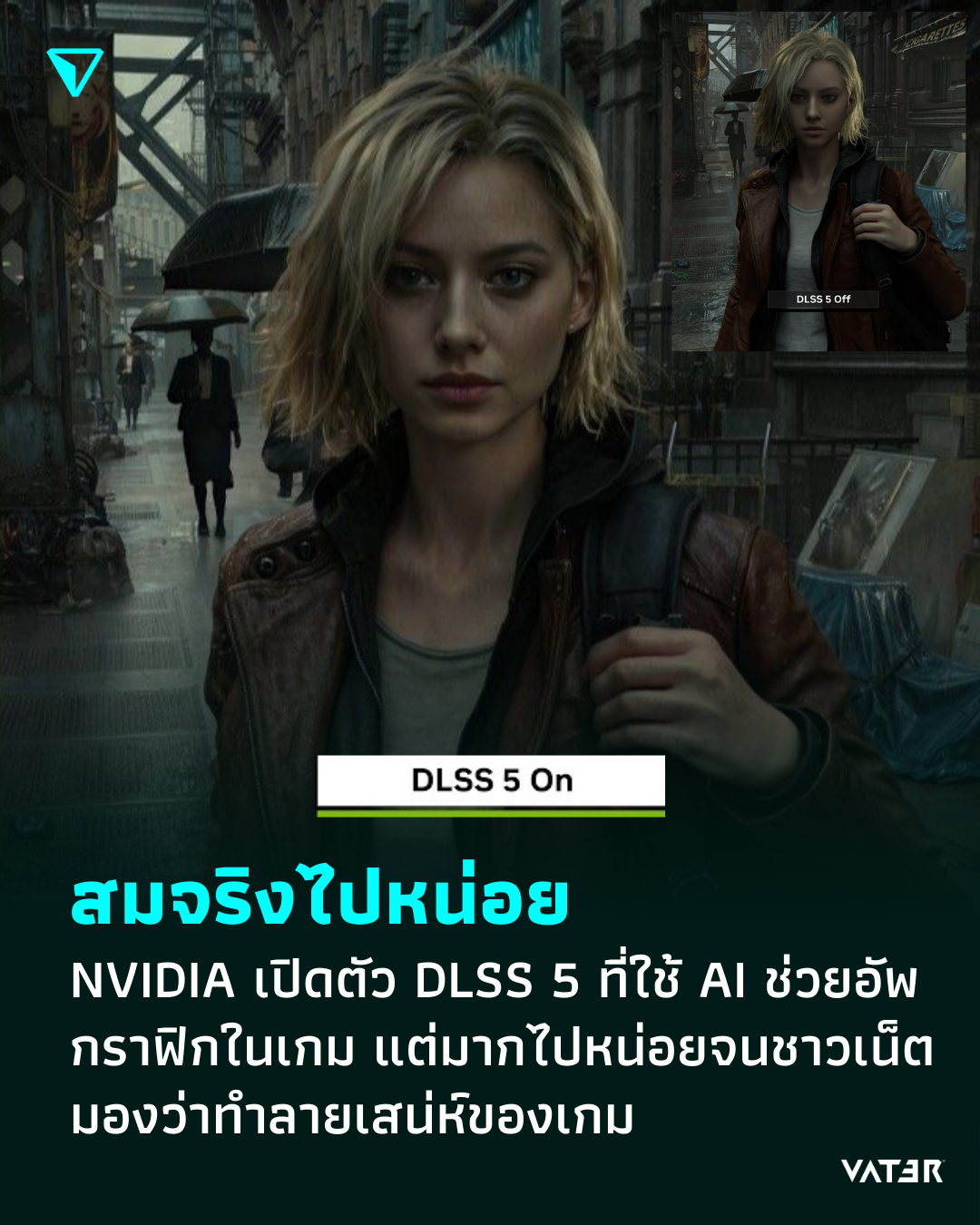 ภาพประกอบข่าว สมจริงไปหน่อย NVIDIA เปิดตัว DLSS 5 ที่ใช้ AI ช่วยกราฟิกในเกม แต่มากไปหน่อยจนชาวเกมมองว่าทำลายเสน่ห์ของเกม
