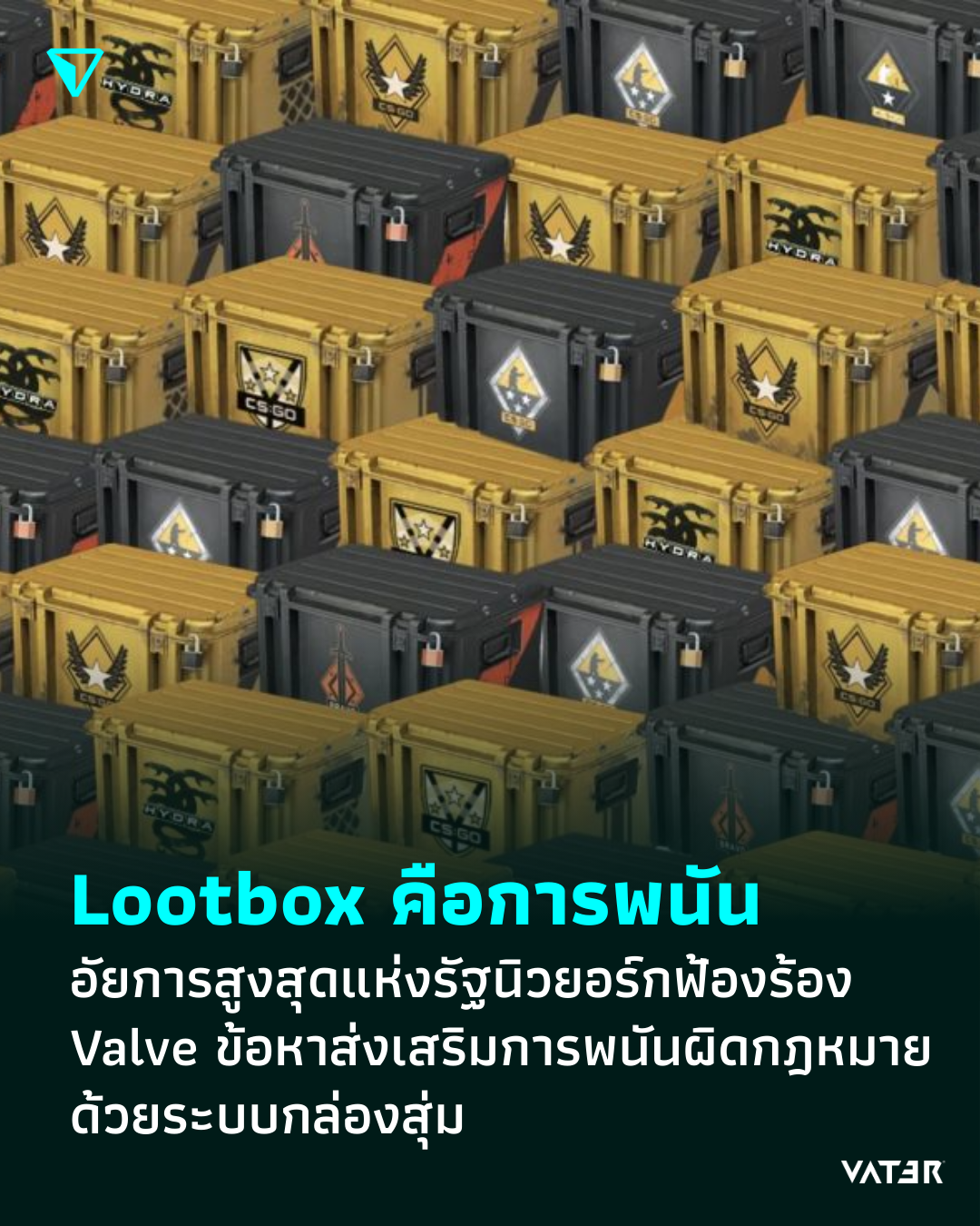 ภาพประกอบข่าว Lootbox คือการพนัน อัยการสูงสุดแห่งรัฐนิวยอร์กฟ้องร้อง Valve ข้อหาส่งเสริมการพนันผิดกฎหมายด้วยระบบกล่องสุ่ม