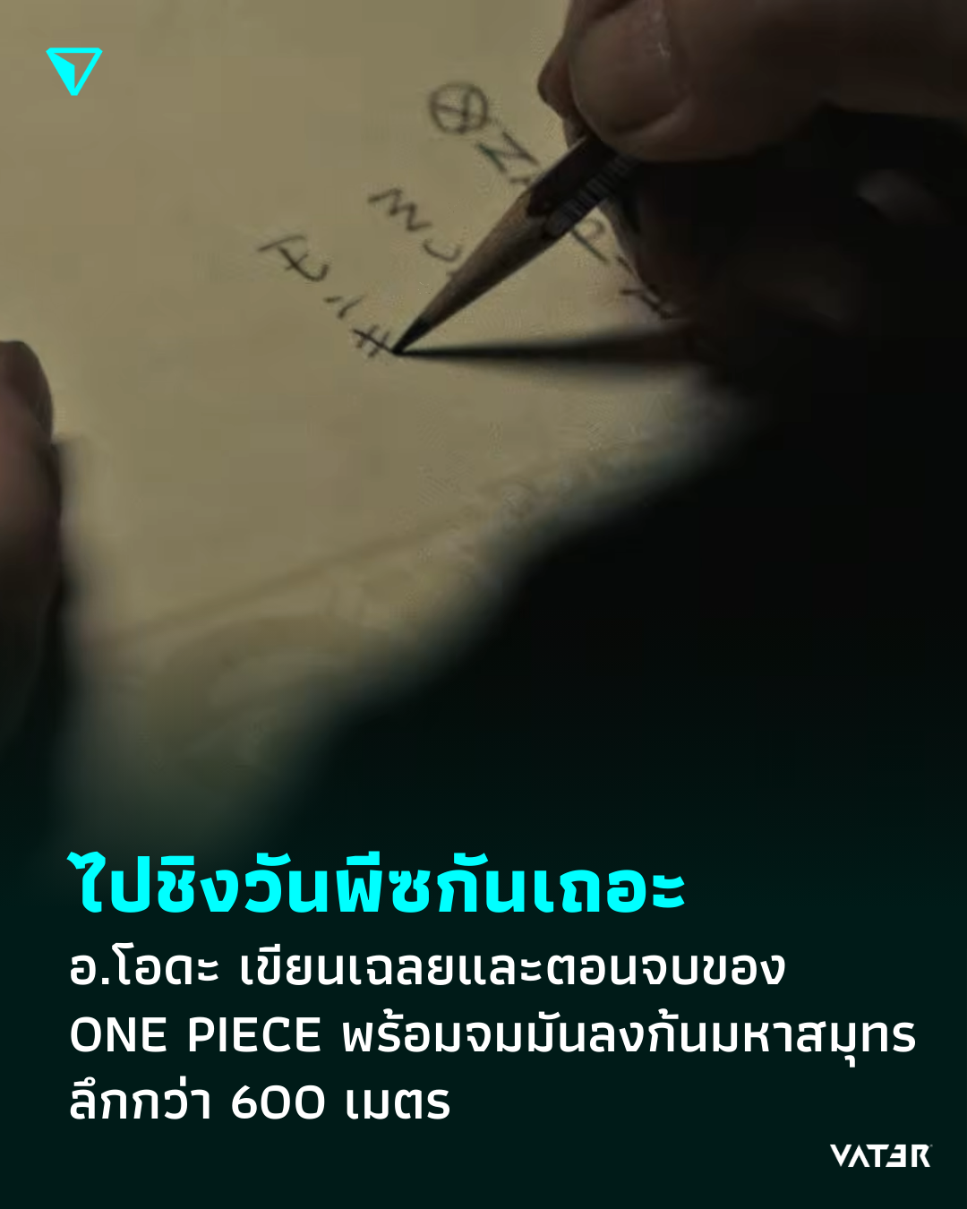 ภาพประกอบข่าว ไปชิงวันพีซกันเถอะ อ.โอดะ เขียนเฉลยและตอนจบของ ONE PIECE พร้อมจมมันลงก้นมหาสมุทรลึกกว่า 600 เมตร