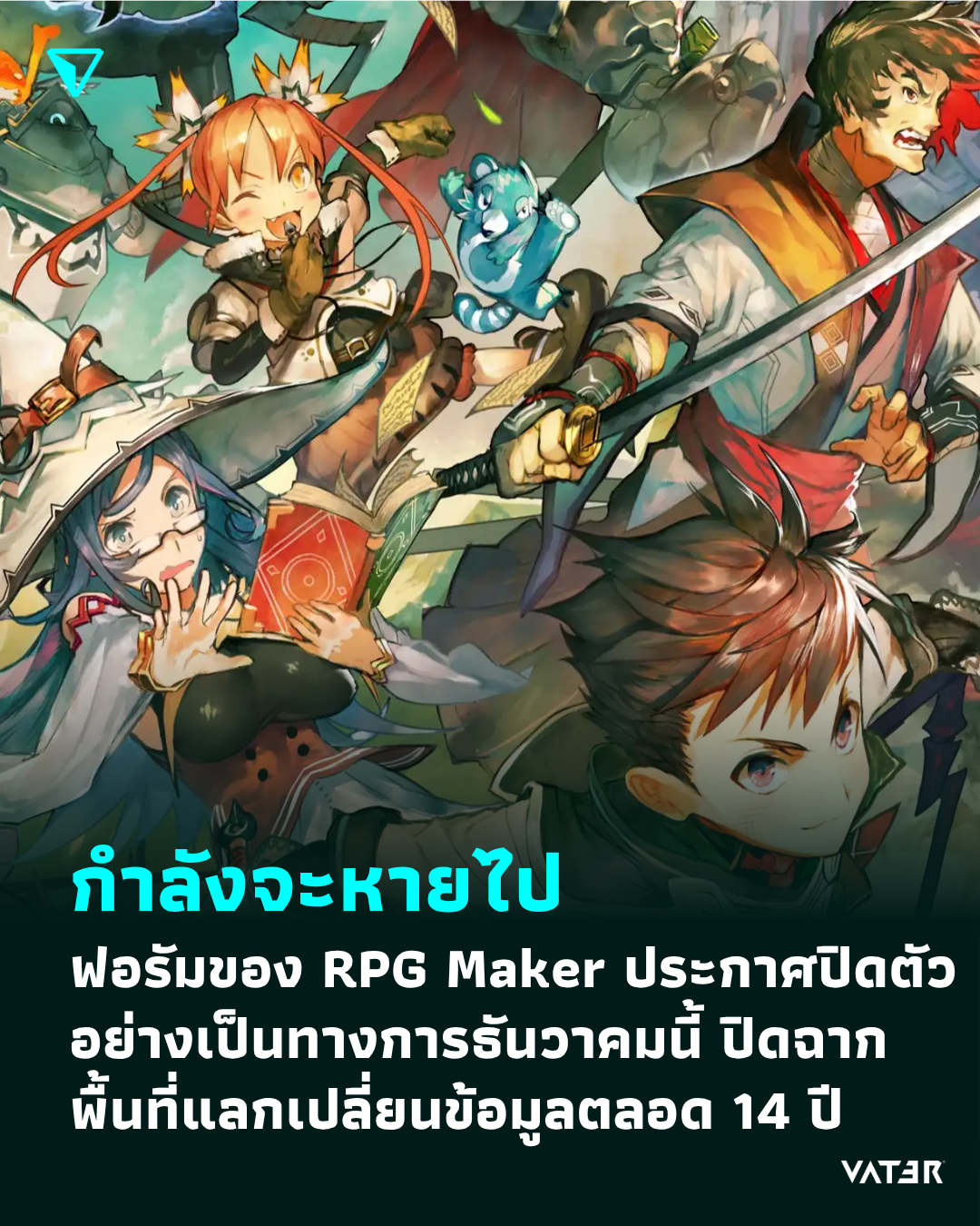 ภาพประกอบข่าว กำลังจะหายไป ฟอรัมของ RPG Maker ประกาศปิดตัวอย่างเป็นทางการธันวาคมนี้ ปิดฉากพื้นที่แลกเปลี่ยนข้อมูลตลอด 14 ปี