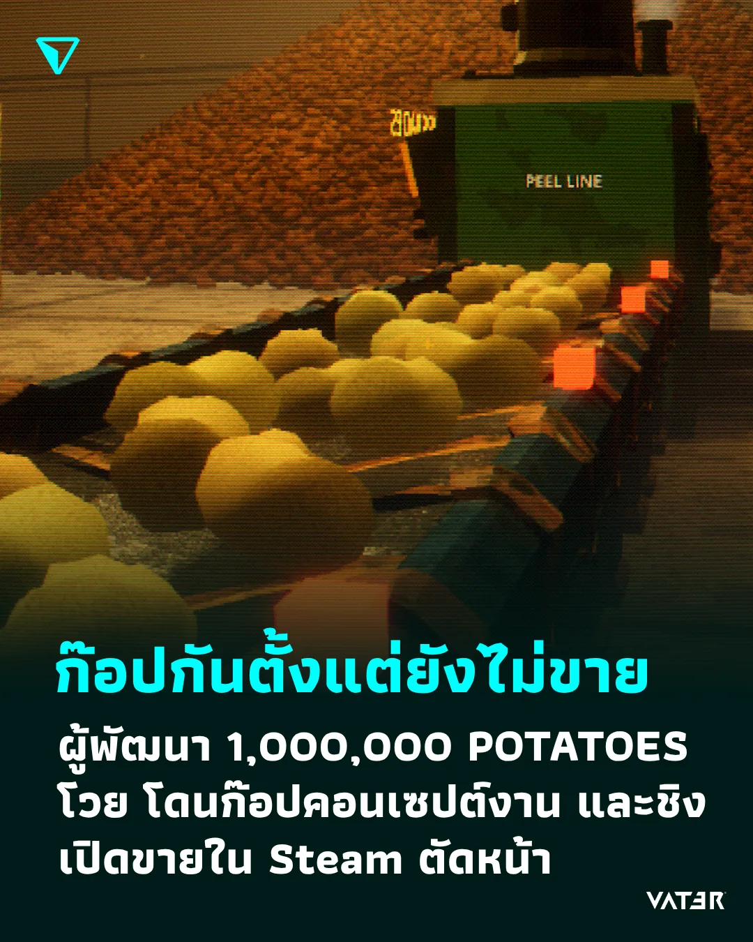 ภาพประกอบข่าว ก๊อปกันตั้งแต่ยังไม่ขาย ผู้พัฒนา 1,000,000 POTATOES โวย โดนก๊อปคอนเซปต์งานและชิงเปิดขายใน Steam ตัดหน้า