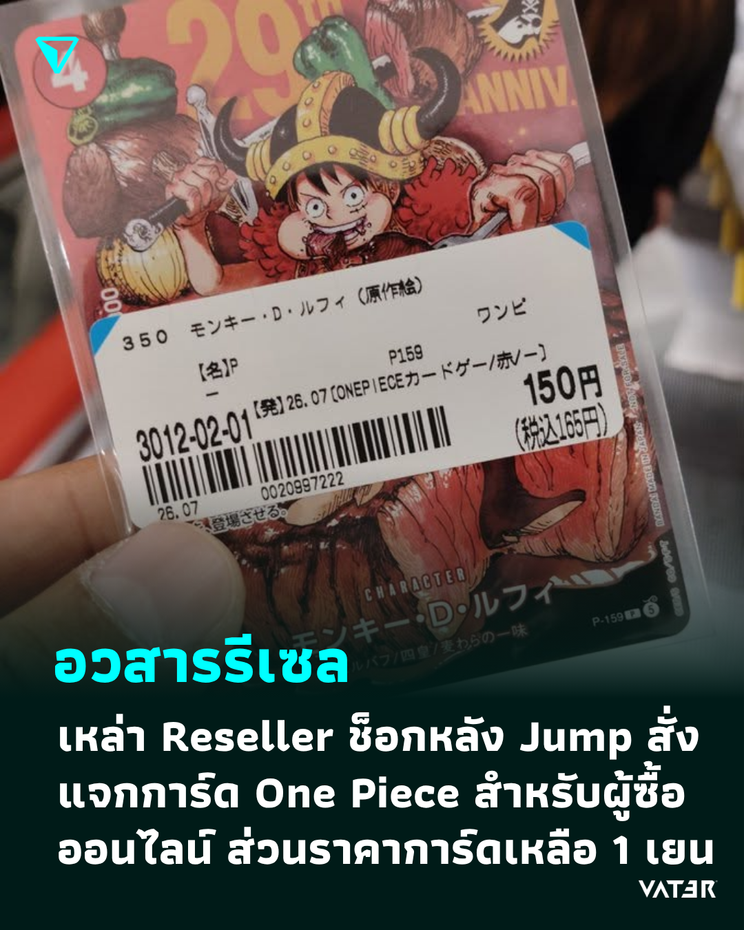 ภาพประกอบข่าว ไม่นะรีเซล!!! เหล่า Reseller ต่างช็อก หลัง Jump สั่งแจกการ์ด One Piece เพิ่มสำหรับผู้ซื้อออนไลน์ พร้อมราคาที่ลงเหลือ 1 เยน