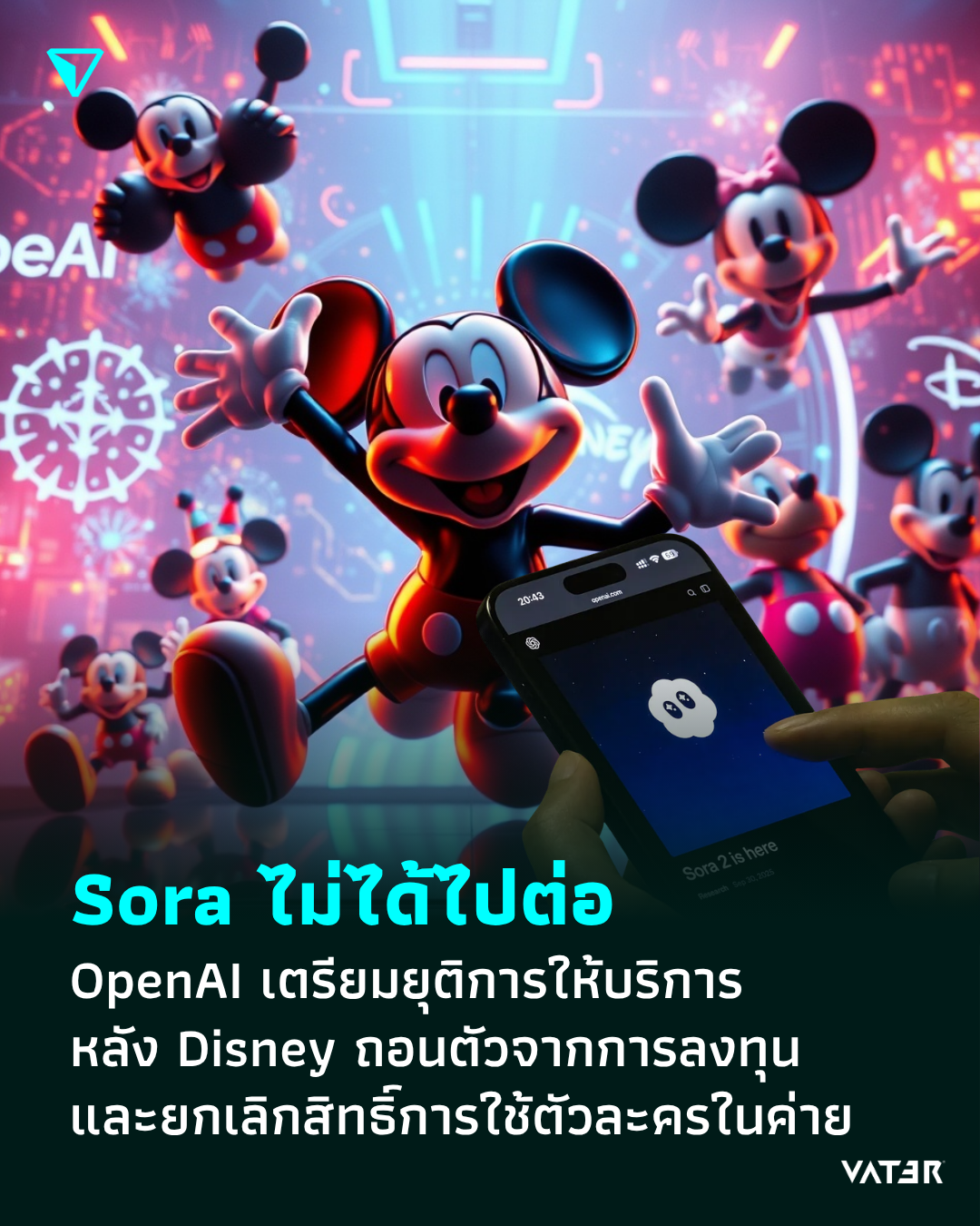 ภาพประกอบข่าว Sora ไม่ได้ไปต่อ OpenAI เตรียมยุติการให้บริการ หลัง Disney ถอนตัวจากการลงทุน และอนุญาตสิทธิ์ใช้ตัวละครในค่าย