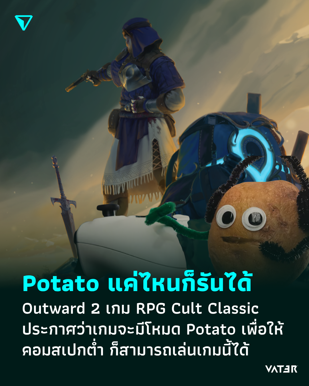 ภาพประกอบข่าว Potato แค่ไหนก็รันได้ Outward 2 เกม RPG Cult Classic ประกาศว่าเกมจะมีโหมด Potato เพื่อให้คอมสเปกต่ำ ก็สามารถเล่นเกมนี้ได้