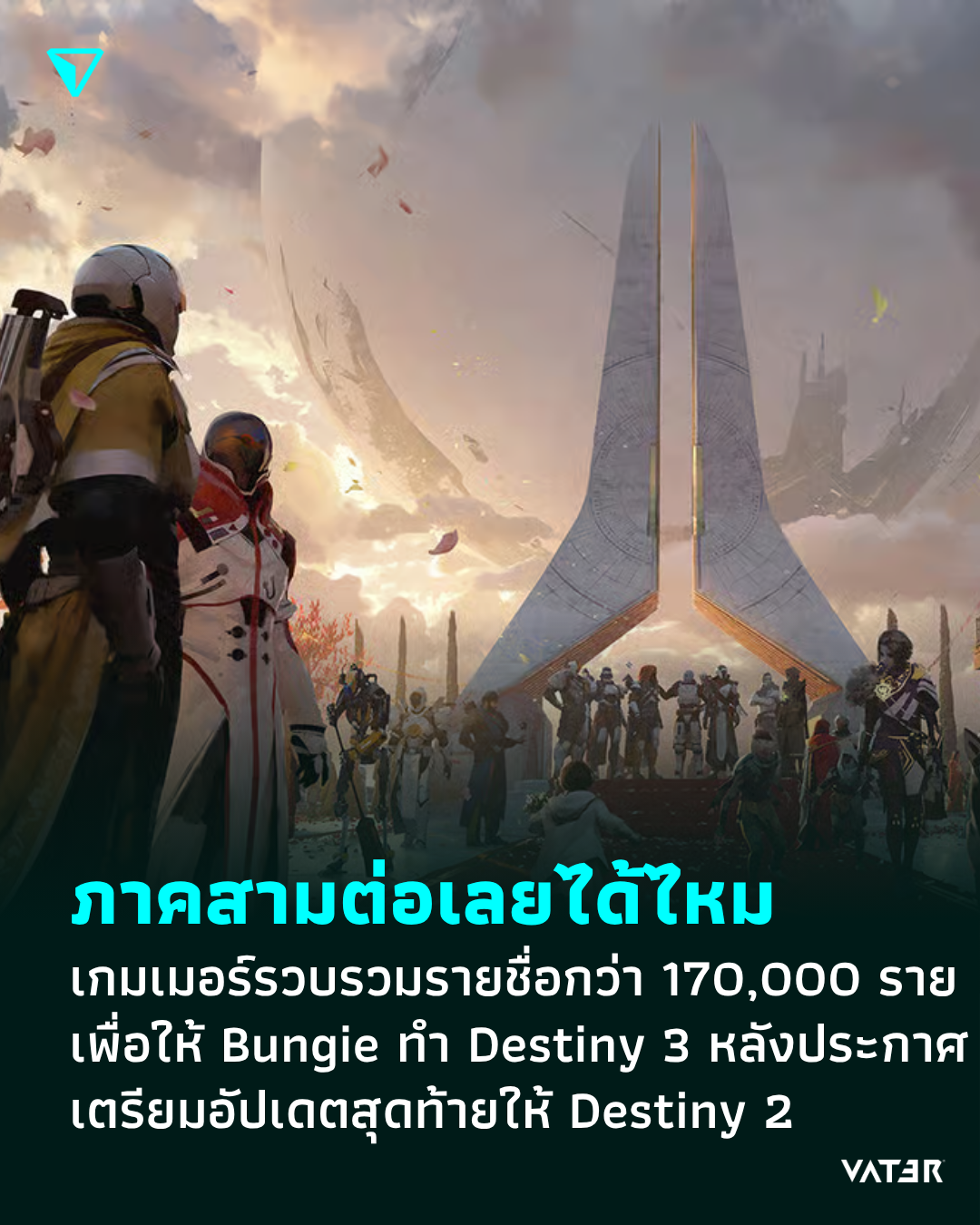 ภาพประกอบข่าว ภาคสามต่อเลยได้ไหม เกมเมอร์กว่า 170,000 ราย รวบรวมรายชื่อเพื่อให้ Bungie ทำ Destiny 3 หลังประกาศเตรียมอัปเดตสุดท้ายให้ Destiny 2
