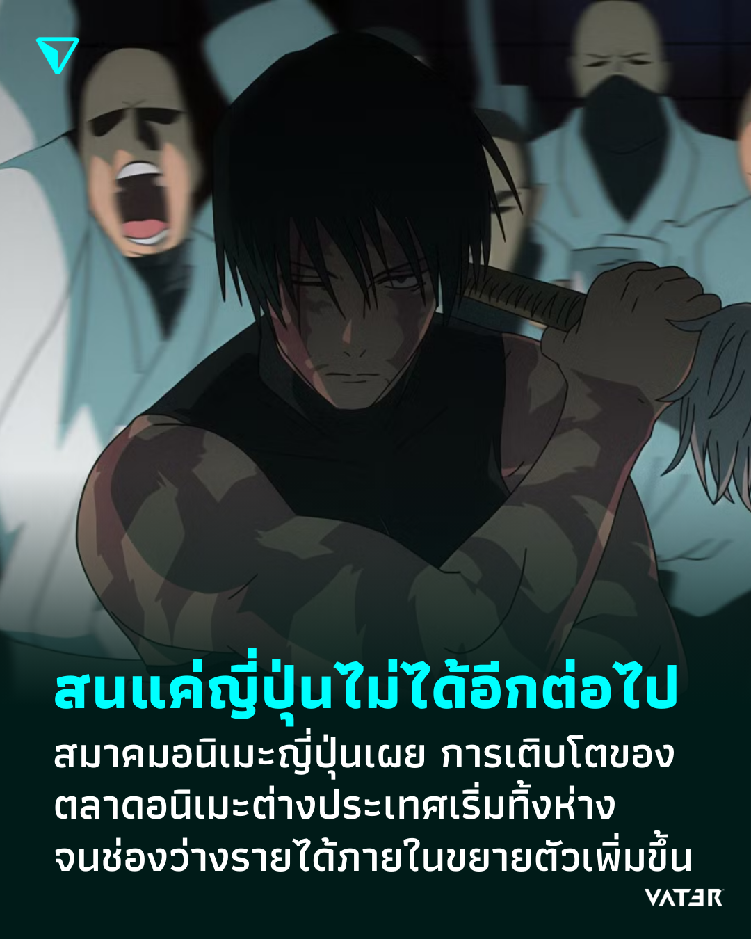 ภาพประกอบข่าว สนแค่ญี่ปุ่นไม่ได้อีกต่อไป สมาคมอนิเมะญี่ปุ่นเผย การเติบโตของตลาดอนิเมะต่างประเทศเริ่มทิ้งห่าง จนช่องว่างรายได้ภายในขยายตัวเพิ่มขึ้น
