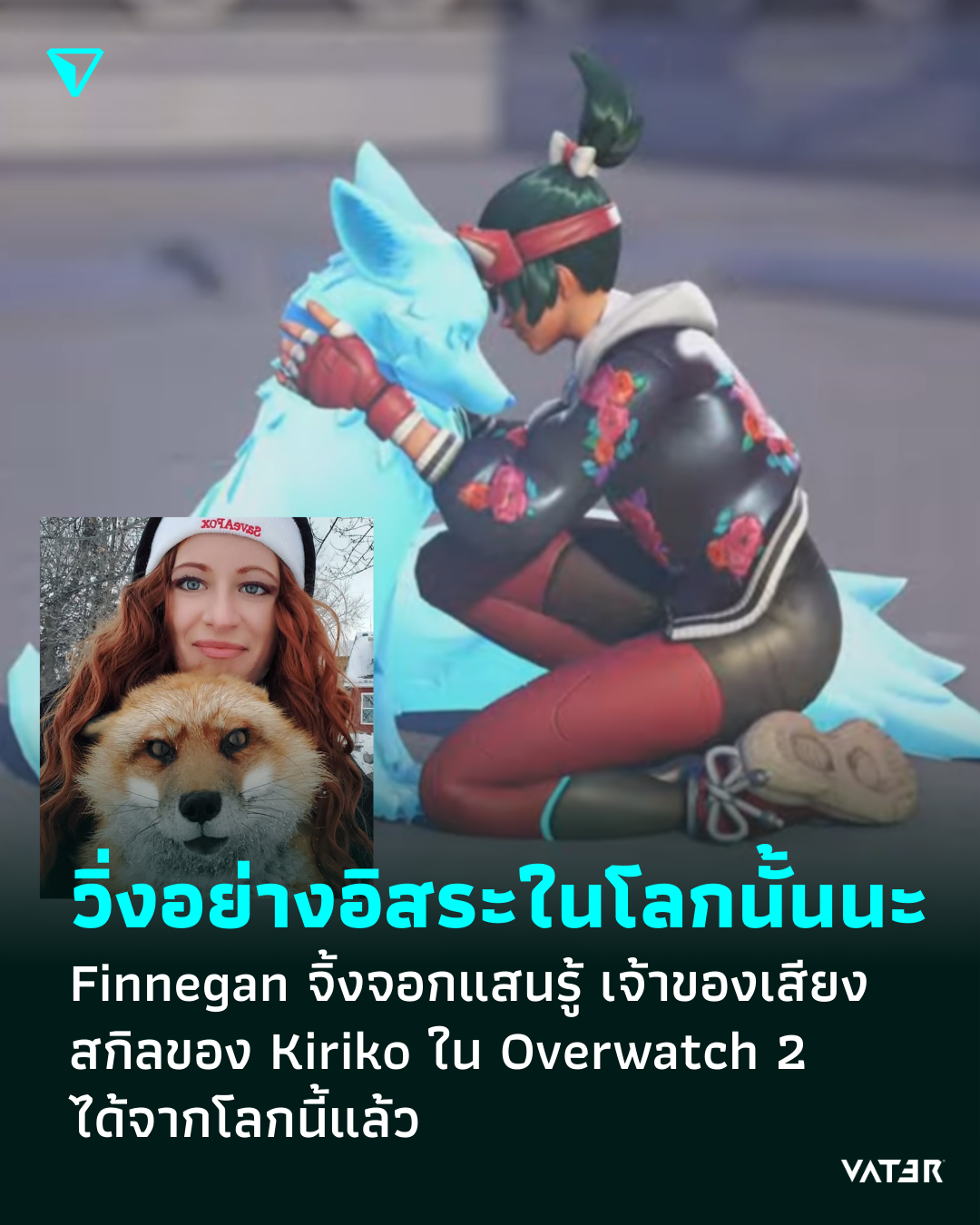 ภาพประกอบข่าว น้องจิ้งจอกของ Kiriko กลับดาว Finnegan จิ้งจอกแสนรู้เจ้าของเสียงพากย์ใน Overwatch 2 จากโลกนี้แล้ว