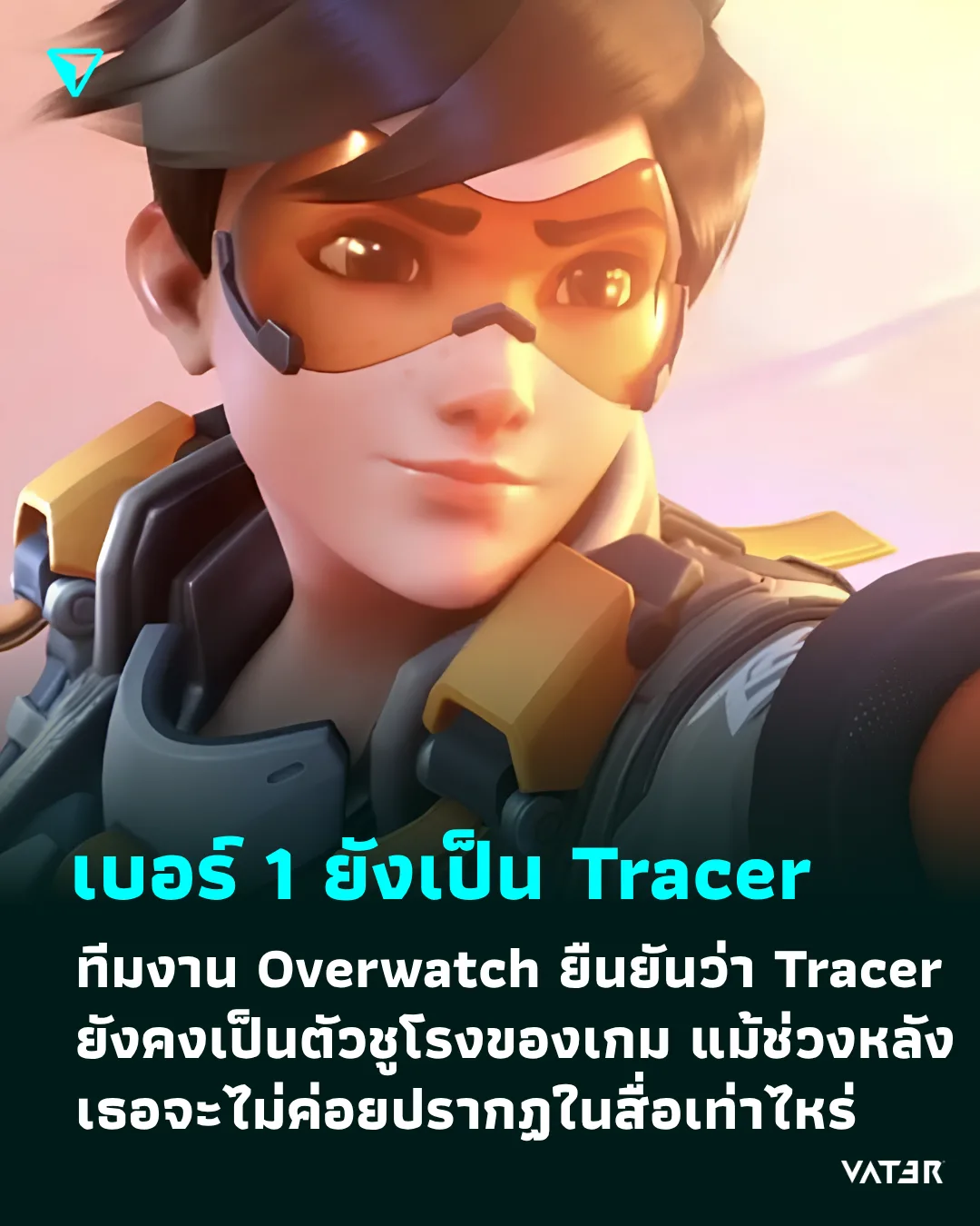 ภาพประกอบข่าว เบอร์ 1 ยังเป็น Tracer หัวหน้าโปรดิวเซอร์ Overwatch ยืนยันว่า Tracer ยังคงเป็นตัวชูโรงของเกม แม้ว่าช่วงหลังเธอจะไม่ค่อยปรากฏในสื่อเท่าไหร่
