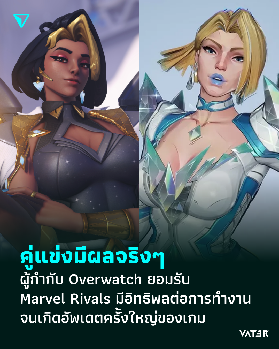 ภาพประกอบข่าว คู่แข่งมีผลจริงๆ ผู้กำกับ Overwatch ยอมรับ Marvel Rivals มีอิทธิพลต่อการทำงาน จนเกิดอัพเดตครั้งใหญ่ของเกม