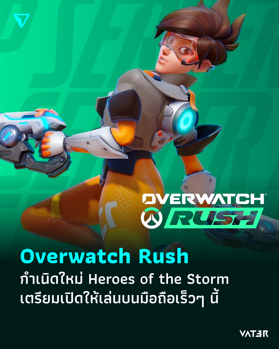 ภาพประกอบข่าว Overwatch Rush กำเนิดใหม่ Heroes of the Storm เตรียมเปิดให้เล่นบนมือถือเร็วๆ นี้