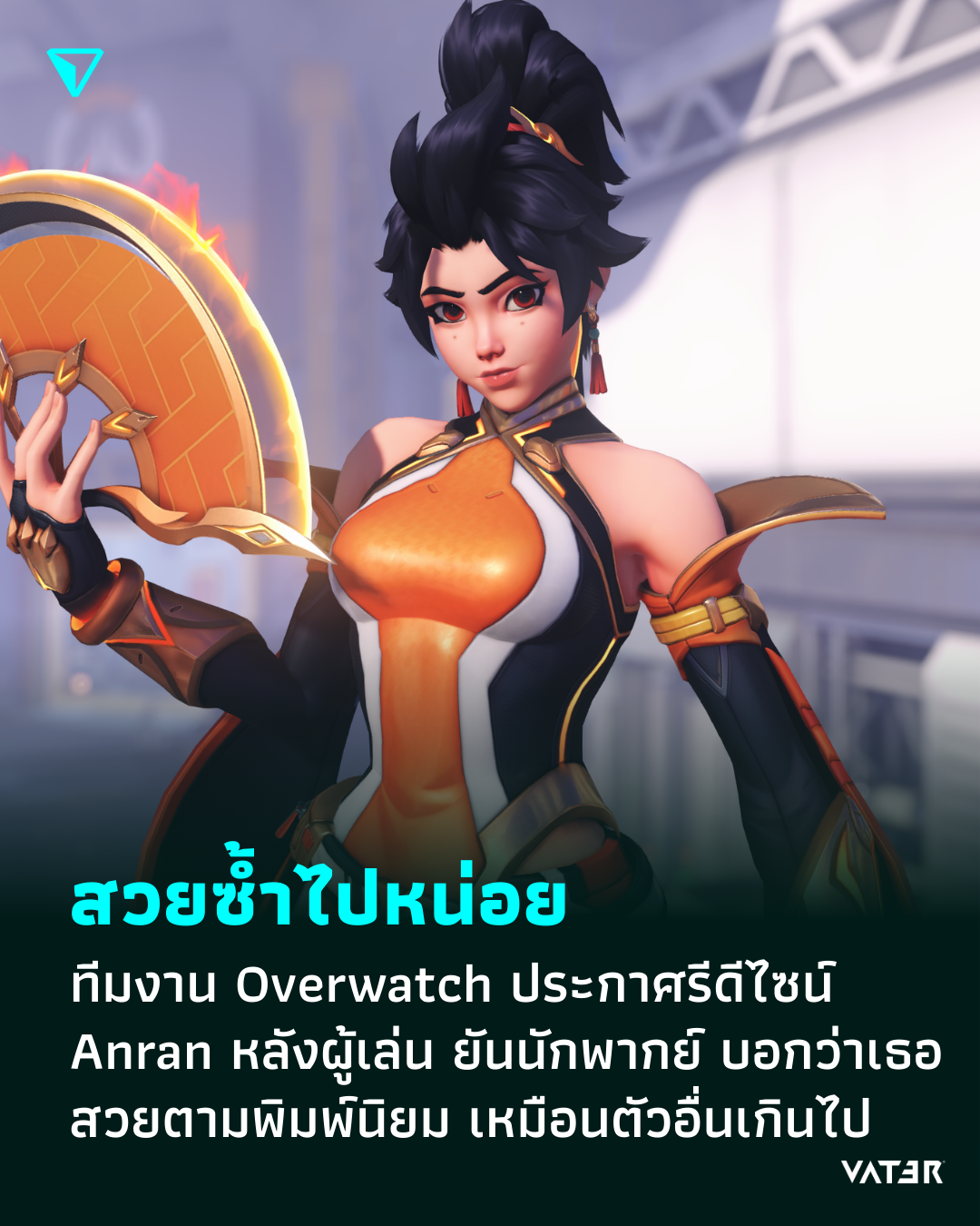 ภาพประกอบข่าว สวยซ้ำไปหน่อย ทีมงาน Overwatch ประกาศรีดีไซน์ Anran หลังผู้เล่น ยันนักพากย์ บอกว่าเธอสวยตามพิมพ์นิยม และหน้าเหมือนตัวอื่นเกินไป