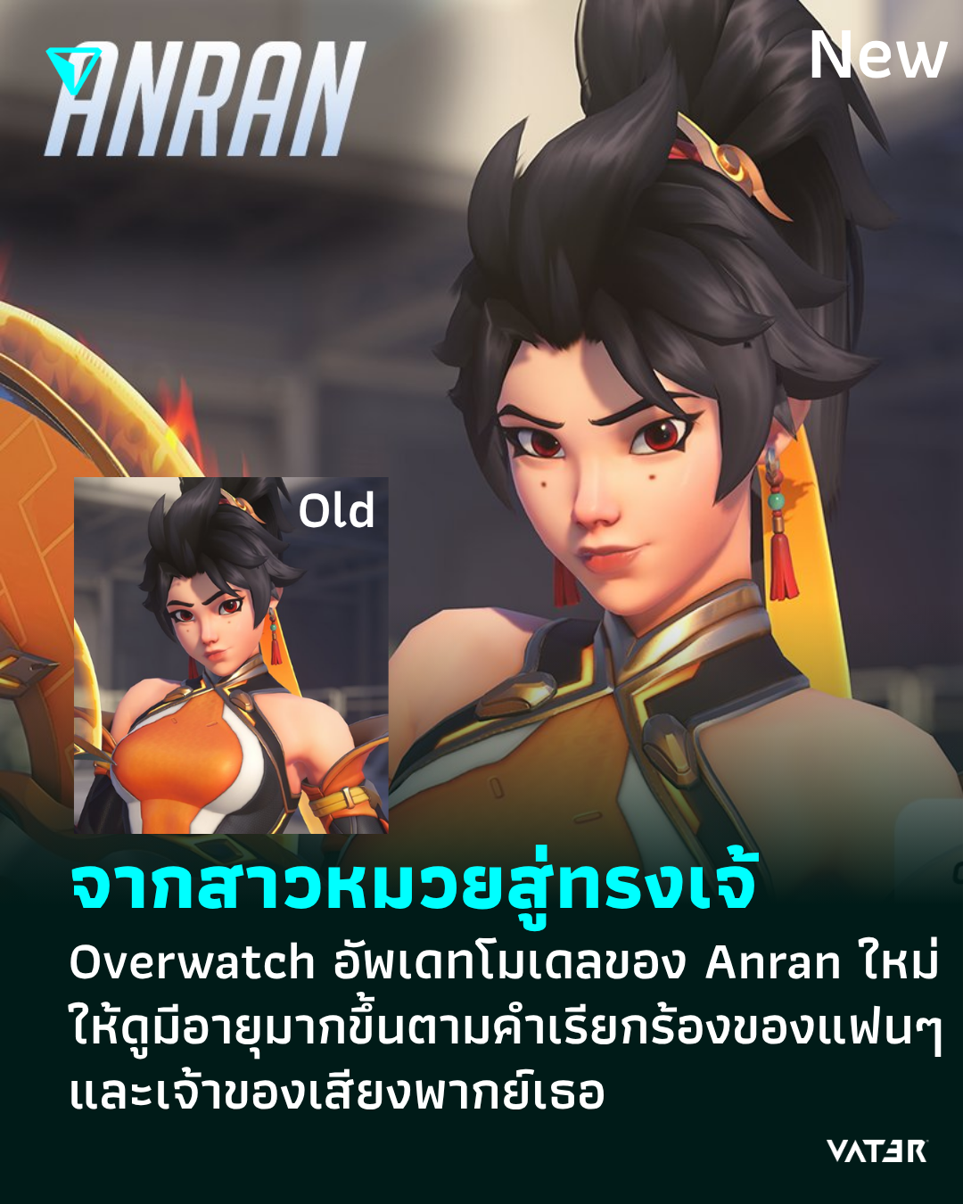 ภาพประกอบข่าว จากสาวหมวยสู่ทรงเจ้ Overwatch อัพเดทโมเดลของ Anran ใหม่ ให้ดูมีอายุมากขึ้นตามคำเรียกร้องของแฟนๆ และเจ้าของเสียงพากย์เธอ