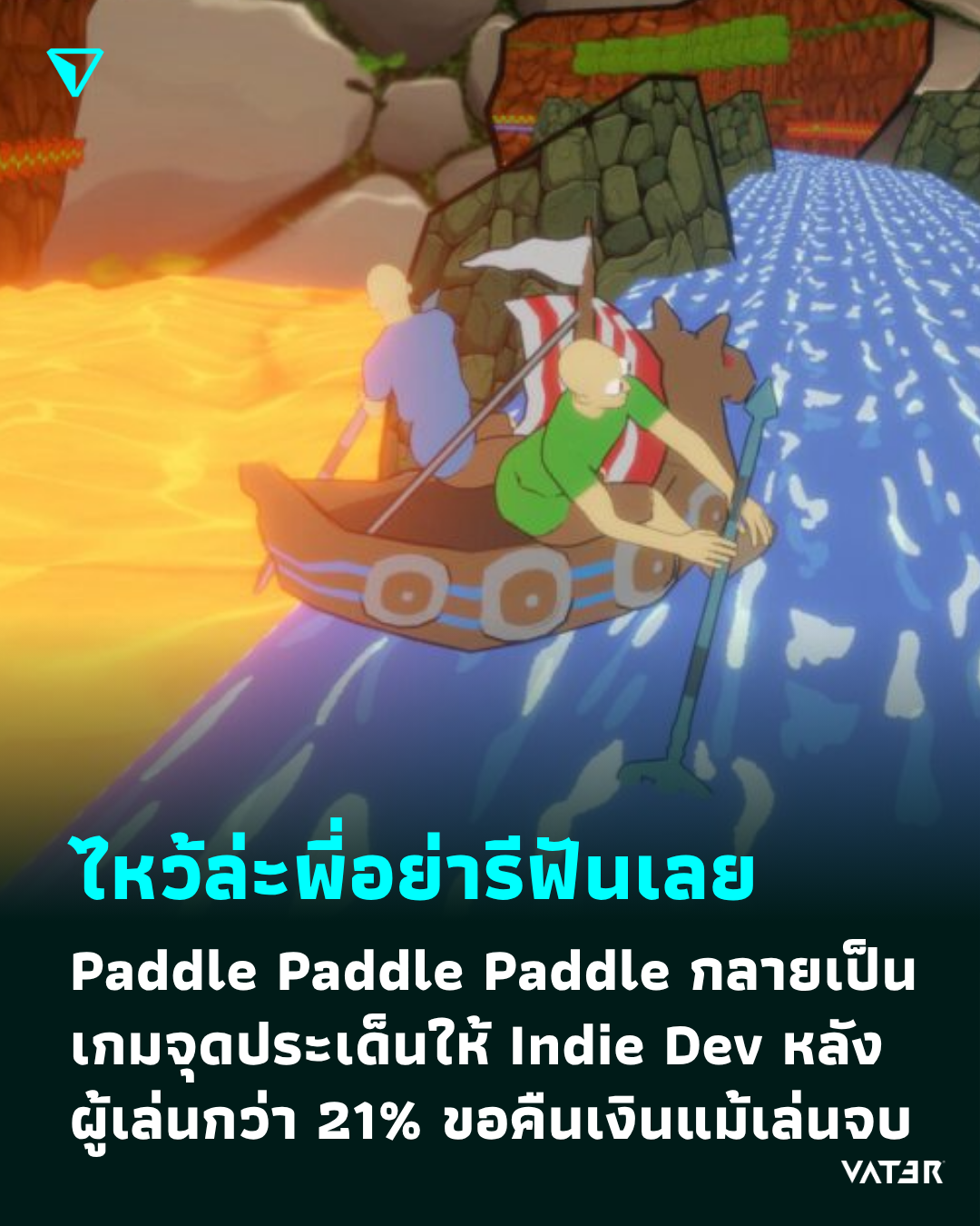 ภาพประกอบข่าว ไหว้ล่ะพี่อย่ารีฟันเลย Paddle Paddle Paddle กลายเป็นเกมจุดประเด็นเกมเมอร์ หลังผู้เล่นกว่า 21% กดขอคืนเงินแม้จะเล่นจบ