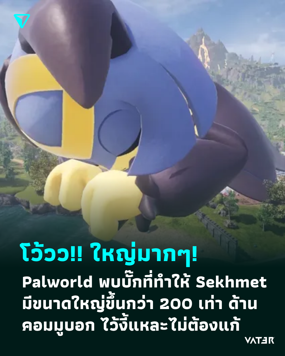 ภาพประกอบข่าว โว้วว!! ใหญ่มากๆ! Palworld พบบั๊กที่ทำให้ Sekhmet มีขนาดใหญ่ขึ้นกว่า 200 เท่า ด้านคอมมูนิตี้บอก เอามันไว้งี้แหละไม่ต้องแก้