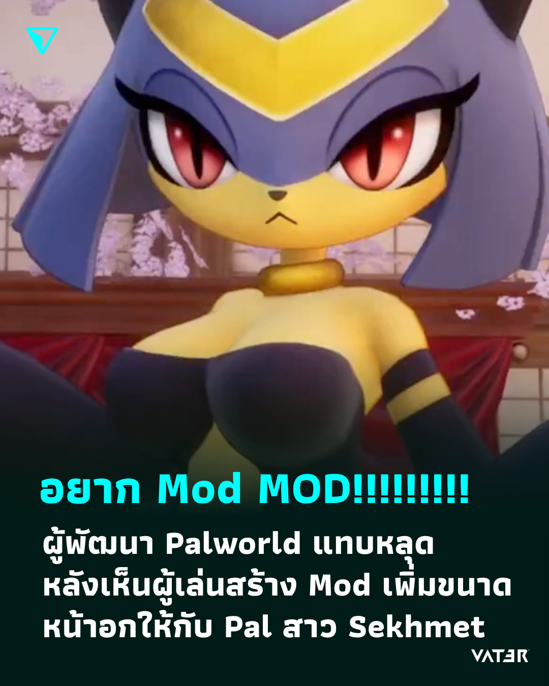 ภาพประกอบข่าว อยาก Mod MOD!!!!!!!!! ผู้พัฒนา Palworld แทบหลุด หลังเห็นผู้เล่นสร้าง Mod เพิ่มขนาดหน้าอกให้กับ Pal สาว Sekhmet