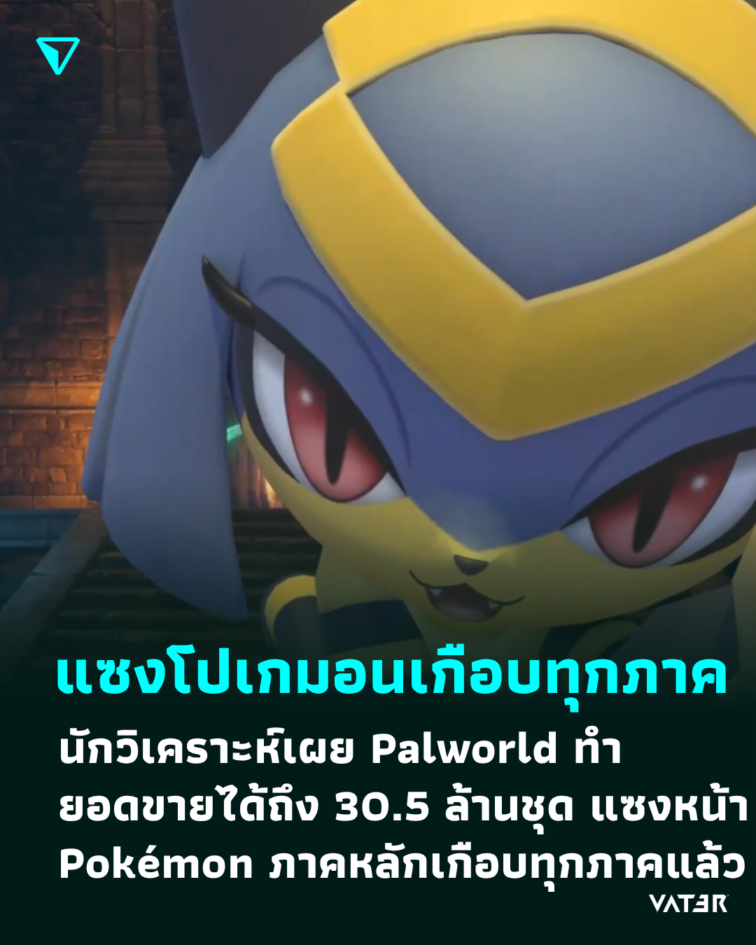 ภาพประกอบข่าว แซงโปเกมอนเกือบทุกภาค นักวิเคราะห์เผย Palworld ทำยอดขายได้ถึง 30.5 ล้านชุด แซงหน้า Pokémon ภาคหลักเกือบทุกภาคแล้ว