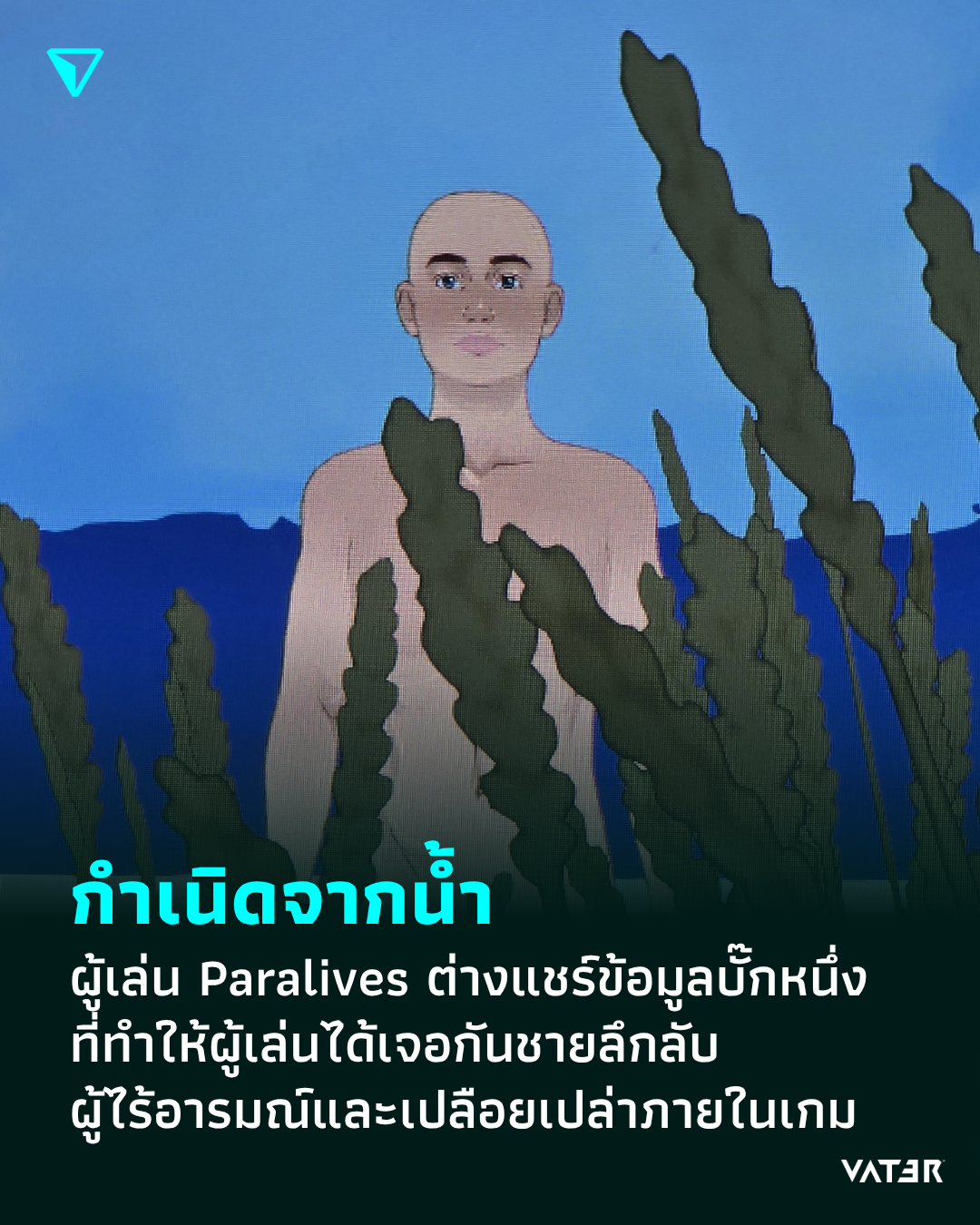 ภาพประกอบข่าว กำเนิดจากน้ำ ผู้เล่น Paralives ต่างแชร์ข้อมูลบั๊กบางอย่าง ที่ทำให้ผู้เล่นได้เจอกันชายลึกลับ ผู้ไร้อารมณ์และเปลือยเปล่าภายในเกม