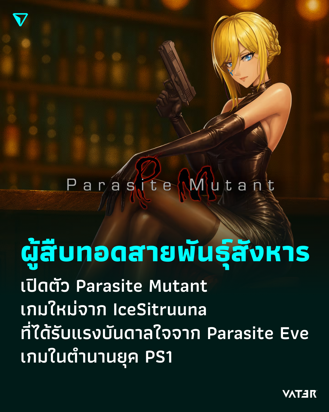 ภาพประกอบข่าว ผู้สืบทอดสายพันธุ์สังหาร เปิดตัว Parasite Mutant เกมใหม่จาก IceSitruuna ที่ได้รับแรงบันดาลใจจาก Parasite Eve เกมในตำนานยุค PS1