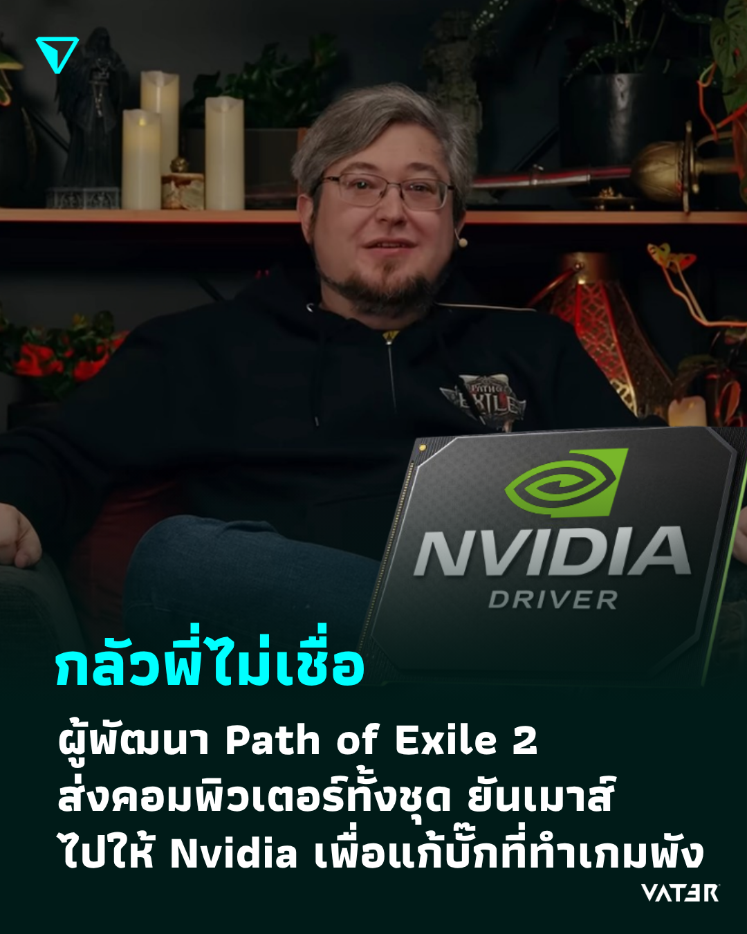 ภาพประกอบข่าว ไม่เชื่อก็เอาไปแก้เองเลย ผู้พัฒนา Path of Exile 2 ส่งคอมพิวเตอร์ทั้งเครื่องไปให้ Nvidia เพื่อแก้บั๊กทำเกมพัง