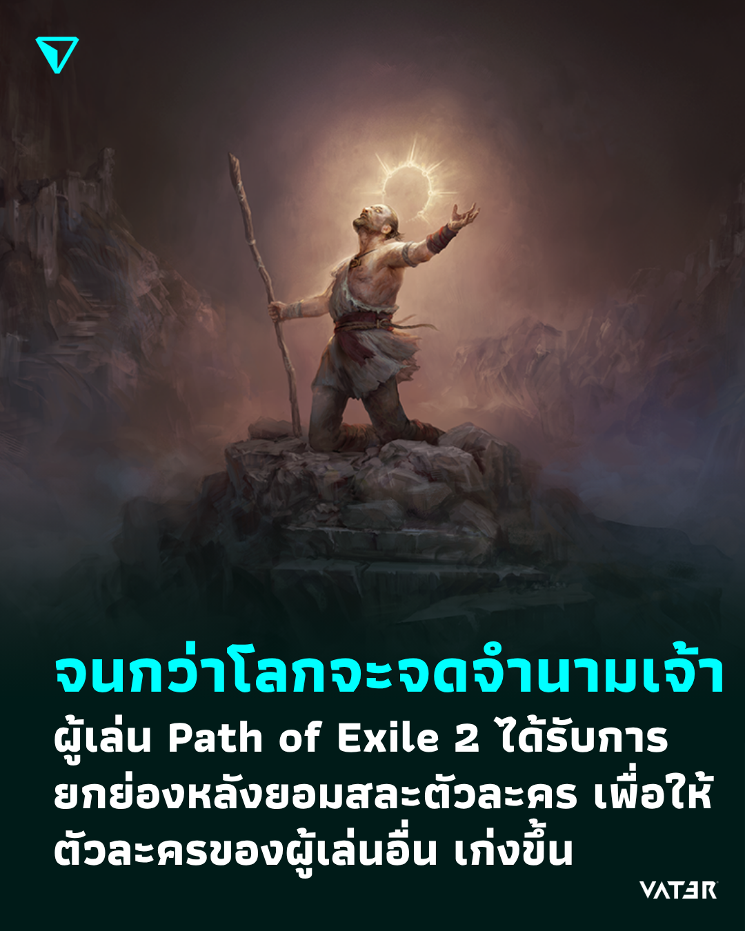 ภาพประกอบข่าว จนกว่าโลกจะจดจำนามเจ้า ผู้เล่น Path of Exile 2 ได้รับการยกย่องหลังยอมสละตัวละคร เพื่อให้ตัวละครของผู้เล่นอื่น เก่งขึ้น