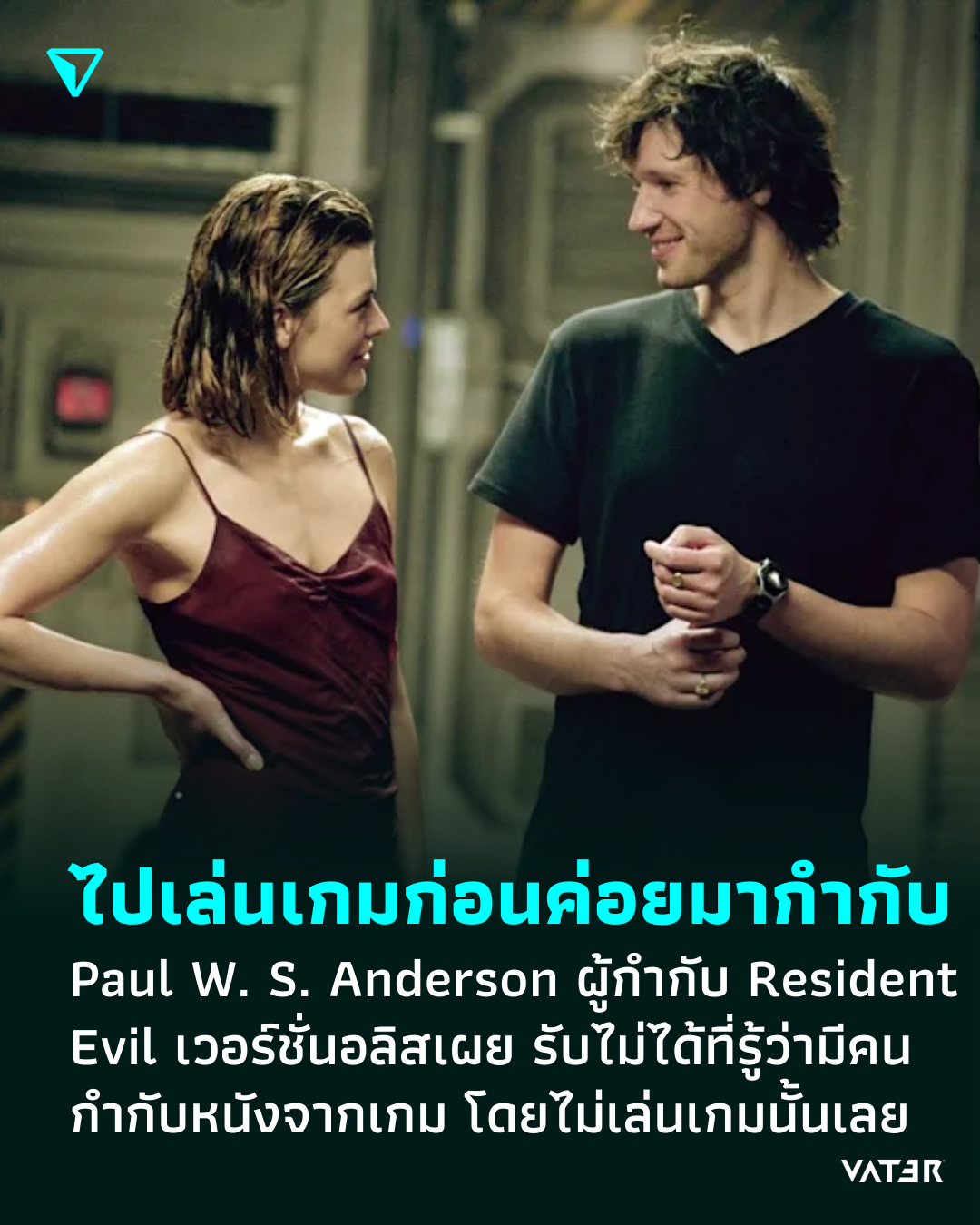 ภาพประกอบข่าว เล่นเกมก่อนมากำกับสิ Paul W. Anderson ผู้กำกับ ผีชีวะ เวอร์ชั่นอลิสเผย รับไม่ได้ที่รู้ว่ามีคนกำกับหนังจากเกม โดยไม่เล่นเกมนั้น