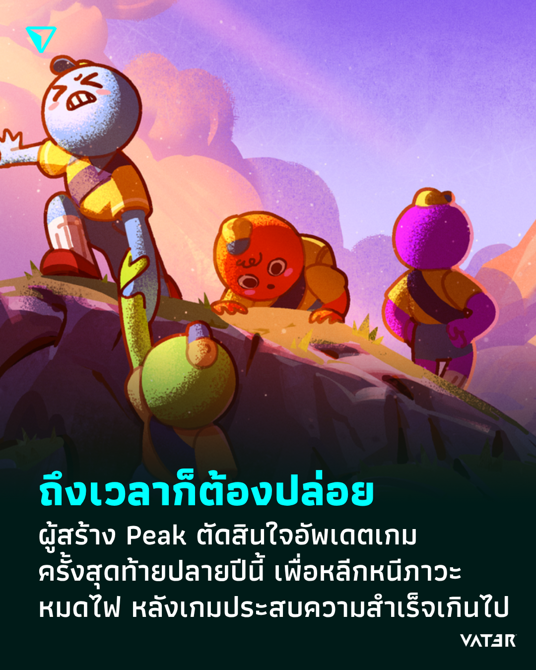 ภาพประกอบข่าว ถึงเวลาก็ต้องปล่อย ผู้สร้าง Peak ตัดสินใจอัพเดตเกมครั้งสุดท้ายปลายปีนี้ เพื่อหลีกหนีภาวะหมดไฟ หลังเกมประสบความสำเร็จเกินไป