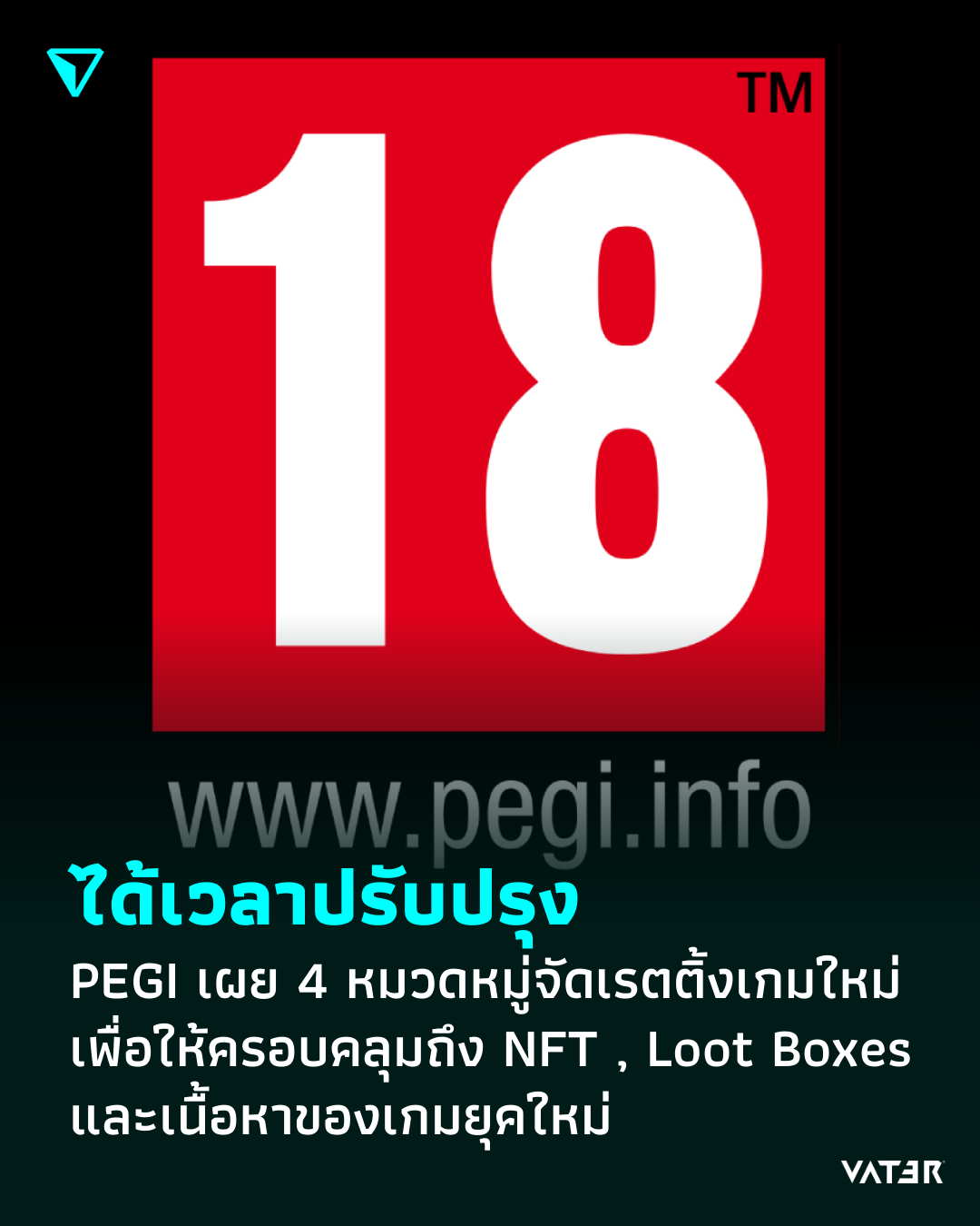 ภาพประกอบข่าว ได้เวลาปรับปรุง PEGI เผย 4 หมวดหมู่จัดเรตติ้งเกมใหม่ เพื่อให้ครอบคลุมถึง NFT , Loot Boxes และเนื้อหาของเกมยุคใหม่
