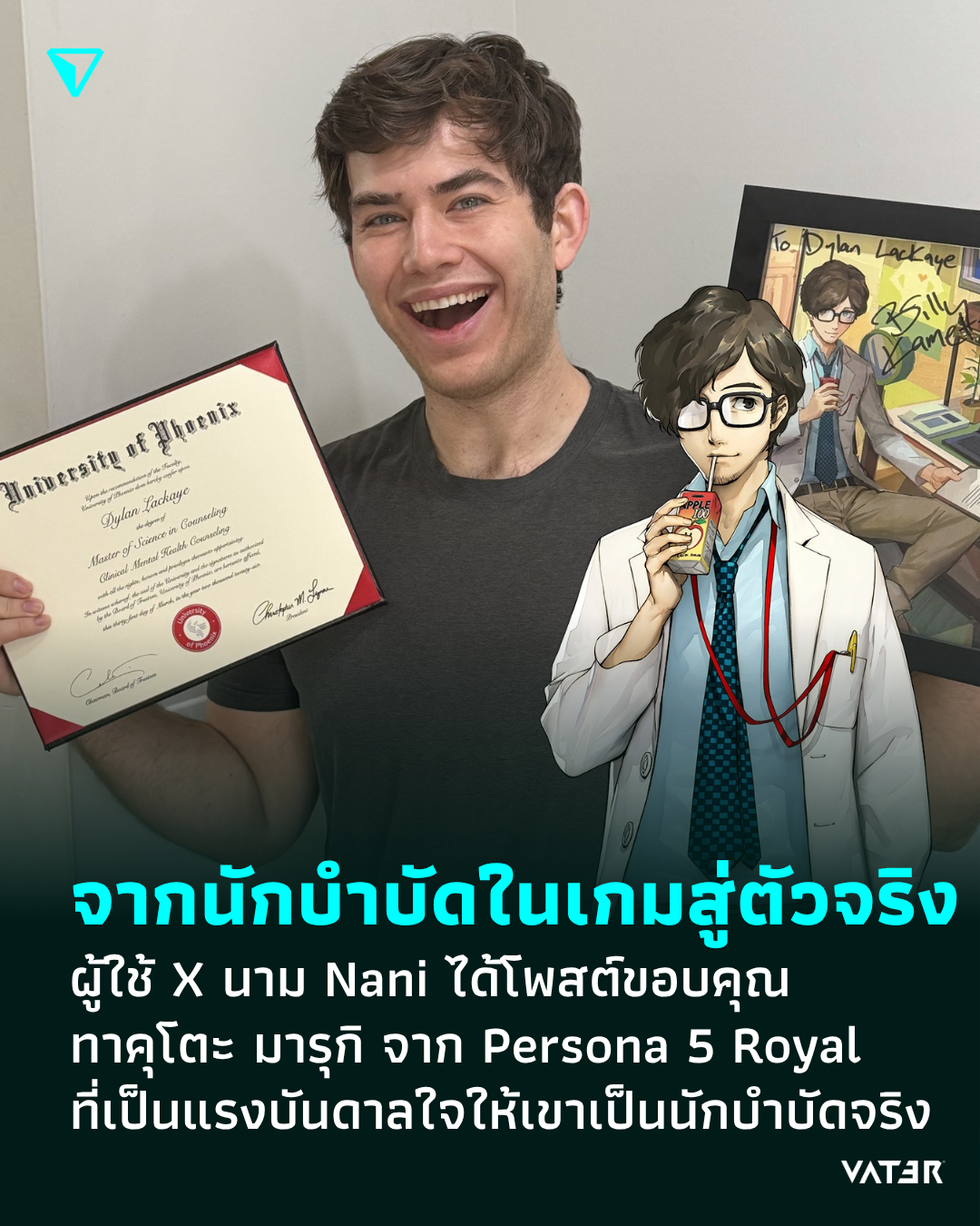 ภาพประกอบข่าว จากนักบำบัดในเกมสู่ตัวจริง ผู้ใช้ X นาม Nani ได้โพสต์ขอบคุณ ทาคุโตะ มารุกิ จาก Persona 5 Royal ที่ทำให้เขาได้เป็นนักบำบัดตัวจริง