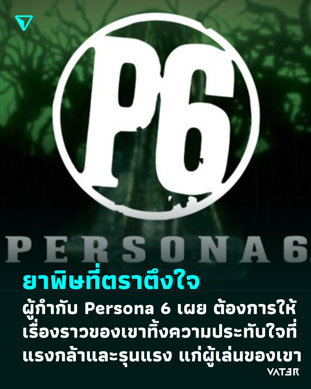 ภาพประกอบข่าว ยาพิษที่ตราตึงใจ ผู้กำกับ Persona 6 เผย ต้องการให้เรื่องราวของเขาทิ้งความประทับใจอันแรงกล้าและรุนแรง แก่ผู้เล่นของเขา