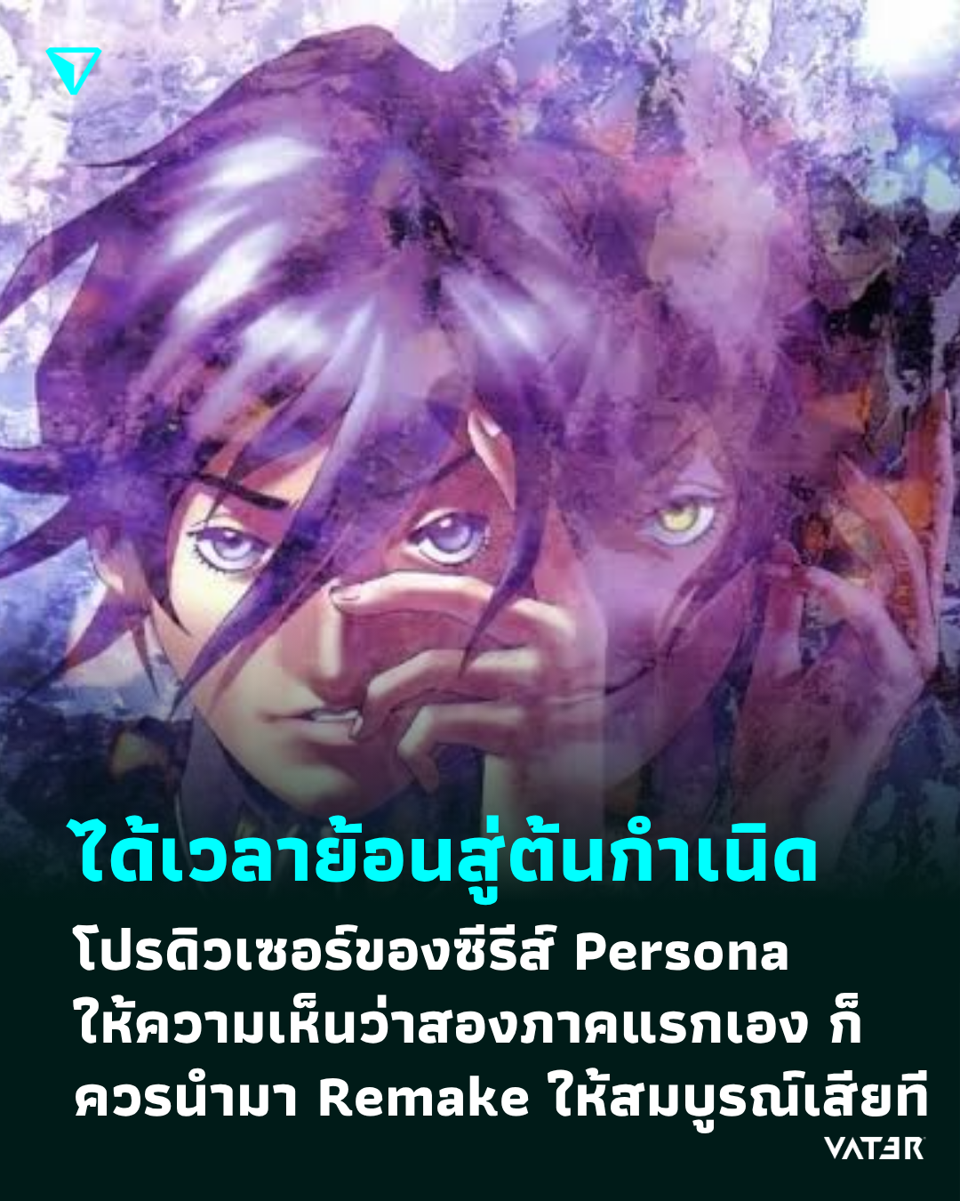 ภาพประกอบข่าว ได้เวลาย้อนสู่ต้นกำเนิด โปรดิวเซอร์ของซีรีส์ Persona ให้ความเห็นว่าสองภาคแรกเอง ก็ควรนำมา Remake ให้สมบูรณ์เสียที