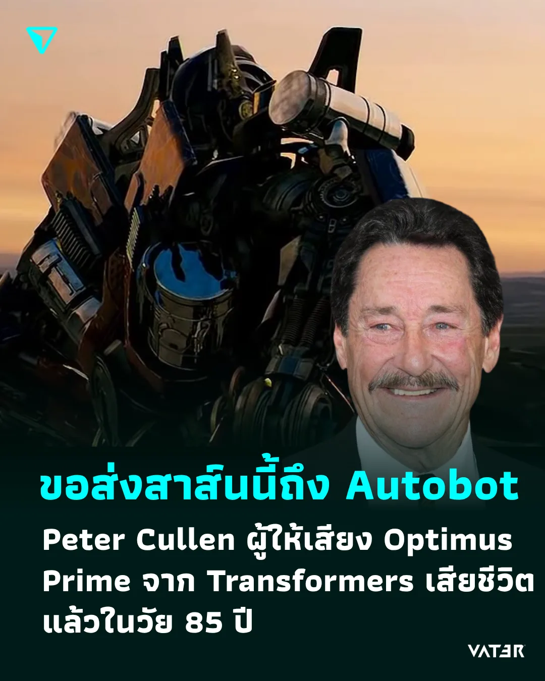 ภาพประกอบข่าว ขอส่งสาส์นนี้ถึงเหล่า Autobot Peter Cullen เจ้าของเสียงพากย์ Optimus Prime จากซีรีส์ Transformers เสียชีวิตแล้วในวัย 85 ปี