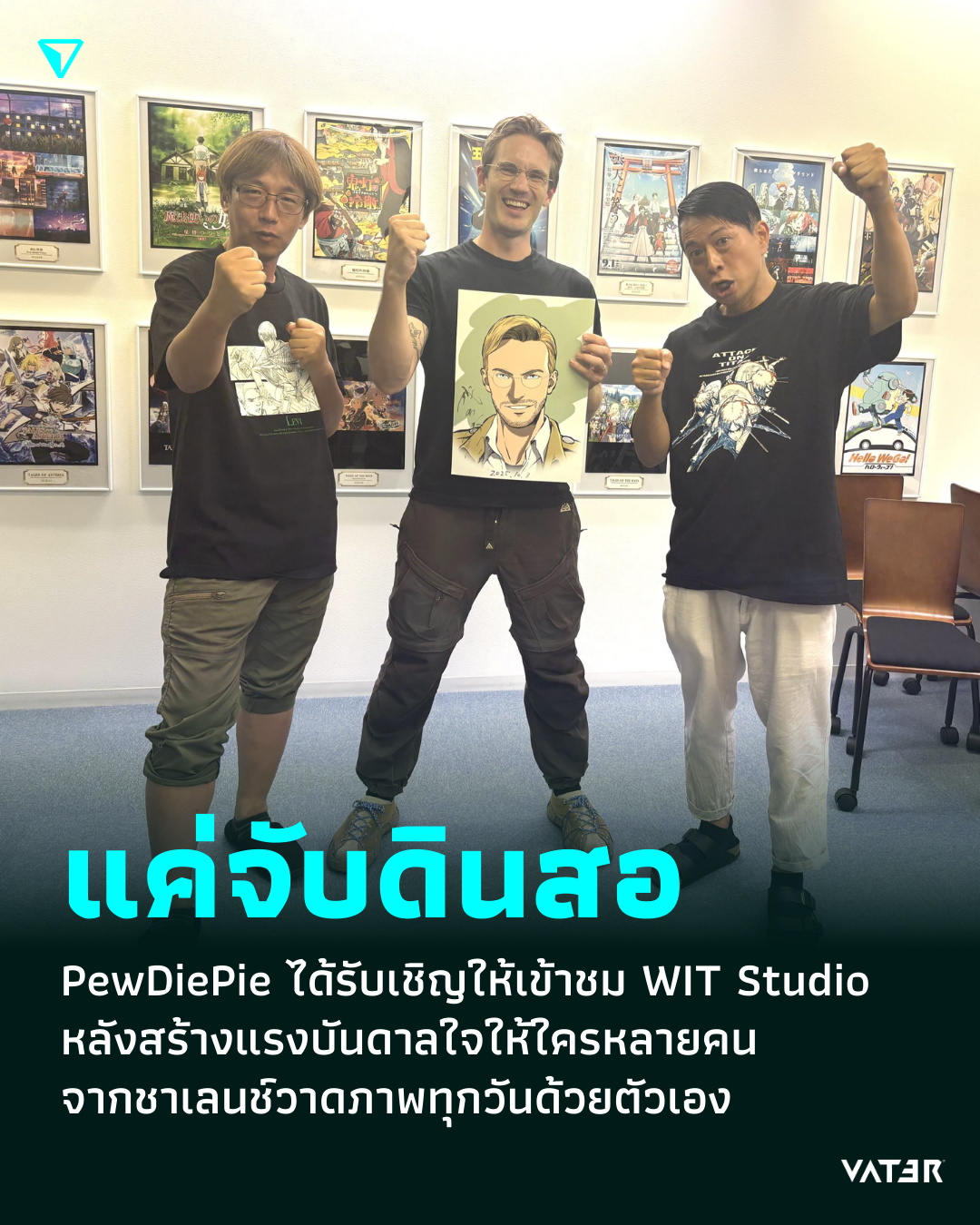 ภาพประกอบข่าว แค่จับดินสอ PewDiePie ได้รับเชิญให้เข้าชม WIT Studio หลังสร้างแรงบันดาลใจให้ใครหลายคน จากชาเลนช์วาดภาพทุกวันด้วยตัวเอง