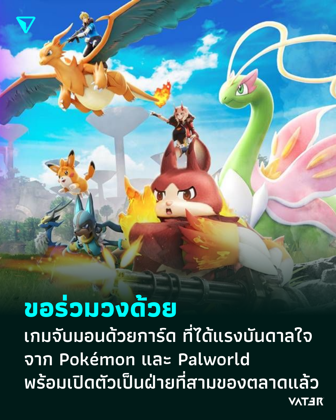 ภาพประกอบข่าว ขอร่วมวงด้วย PickMon เกมจับมอนด้วยการ์ด ที่ได้แรงบันดาลใจจาก Pokémon และ Palworld พร้อมเปิดตัวในฐานะฝ่ายที่สามของตลาดแล้ว