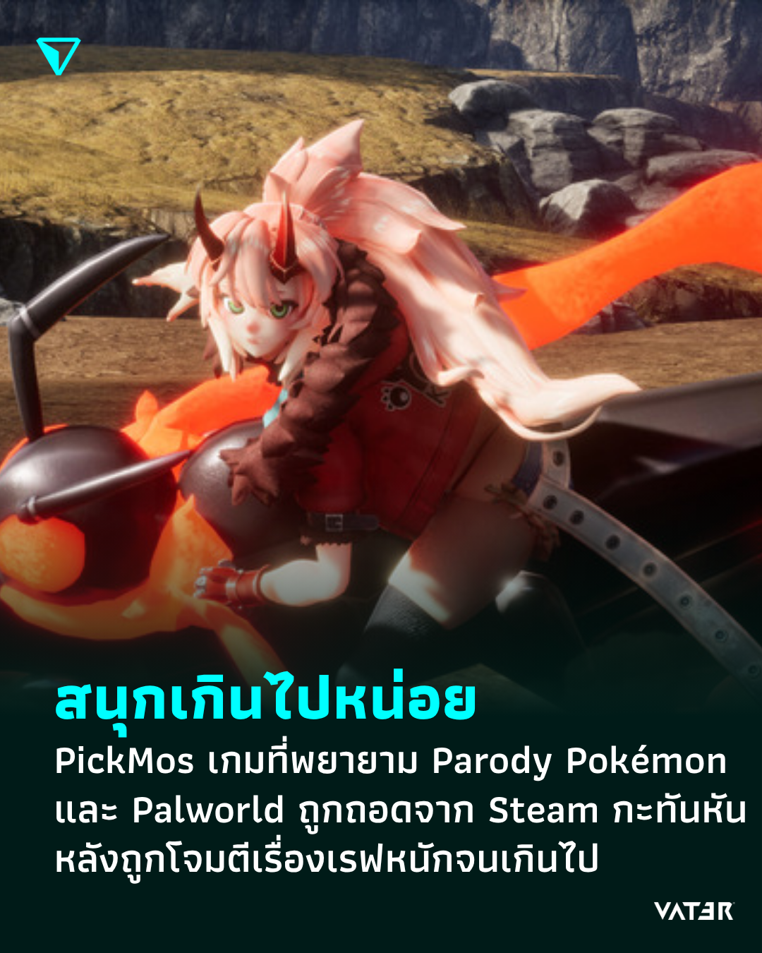 ภาพประกอบข่าว สนุกเกินไปหน่อย PickMos เกมที่พยายาม Parody Pokémon และ Palworld ถูกถอดจาก Steam กะทันหัน หลังถูกโจมตีเรื่องเรฟหนักจนเกินไป