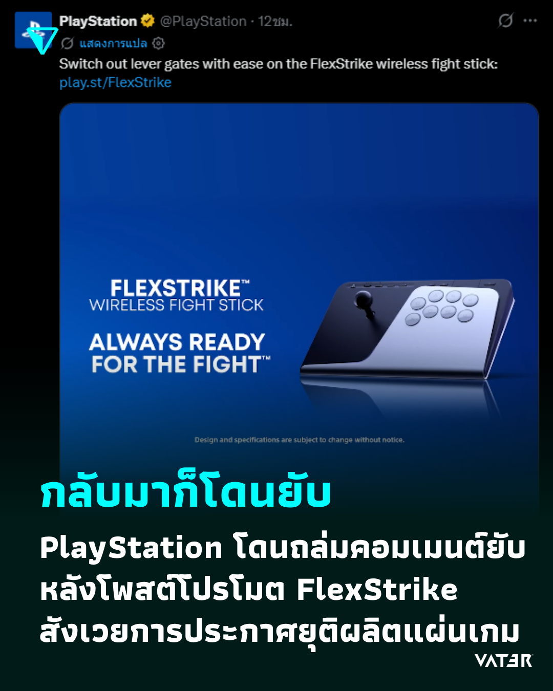 ภาพประกอบข่าว กลับมาก็โดนยับ PlayStation โดนถล่มคอมเมนต์ยับหลังโพสต์โปรโมต FlexStrike สังเวยการประกาศยุติผลิตแผ่นเกม