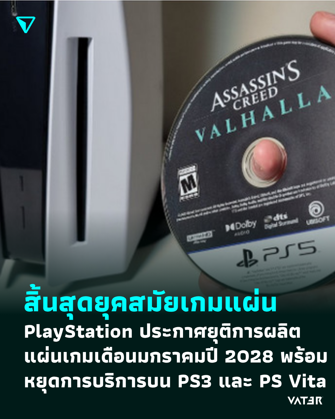 ภาพประกอบข่าว สิ้นสุดยุคสมัยเกมแผ่น PlayStation ประกาศยุติการผลิตแผ่นเกมในเดือนมกราคมปี 2028 พร้อมหยุดการบริการบน PS3 และ PS Vita