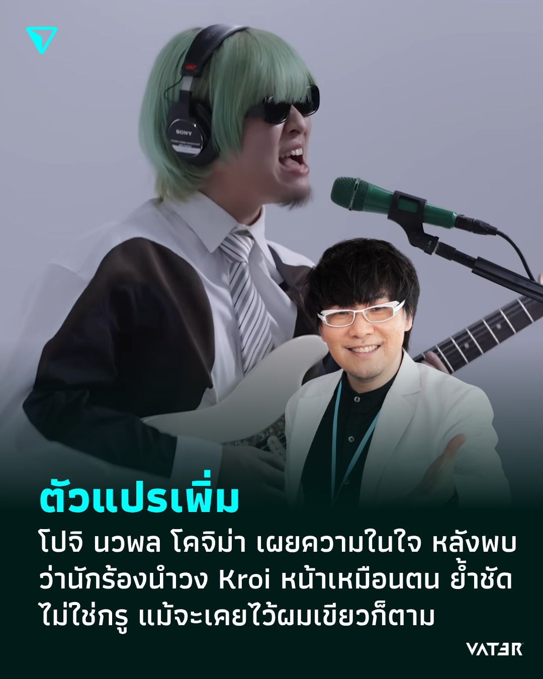 ภาพประกอบข่าว ตัวแปรเพิ่ม โปจิ นวพล โคจิม่า เผยความในใจ หลังพบว่านักร้องนำวง Kroi หน้าเหมือนตน ย้ำชัดไม่ใช่กรู แม้จะเคยไว้ผมเขียวก็ตาม