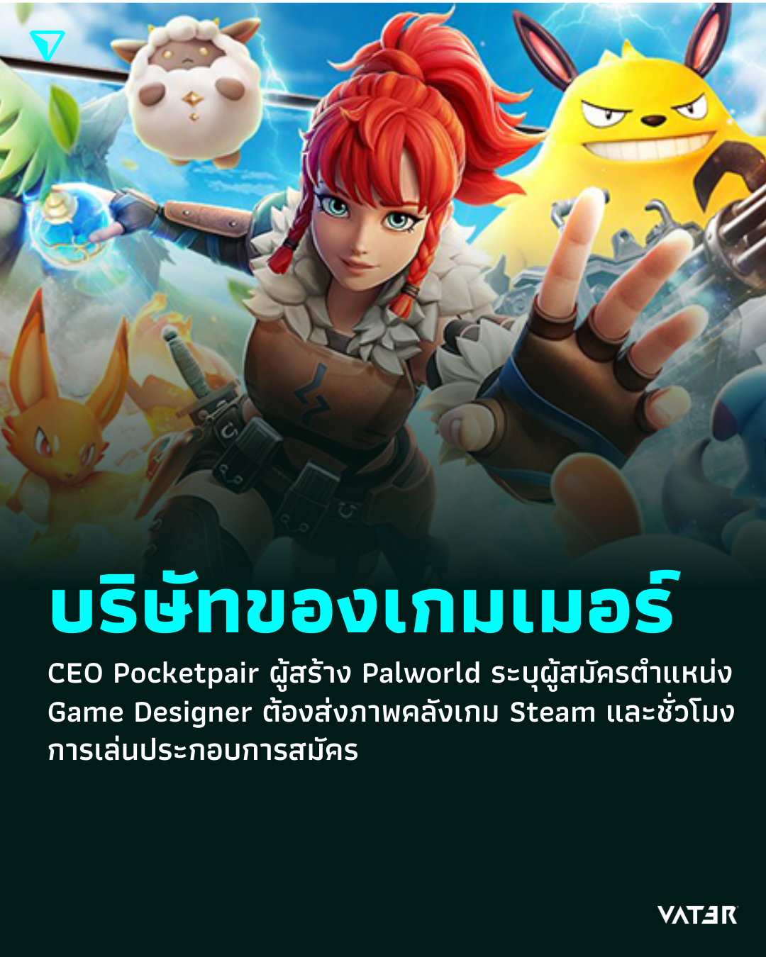 ภาพประกอบข่าว บริษัทของเกมเมอร์ CEO Pocketpair ผู้สร้าง Palworld ระบุผู้สมัครตำแหน่ง Game Designer ต้องส่งภาพคลังเกม Steam และชั่วโมงการเล่นประกอบการสมัคร