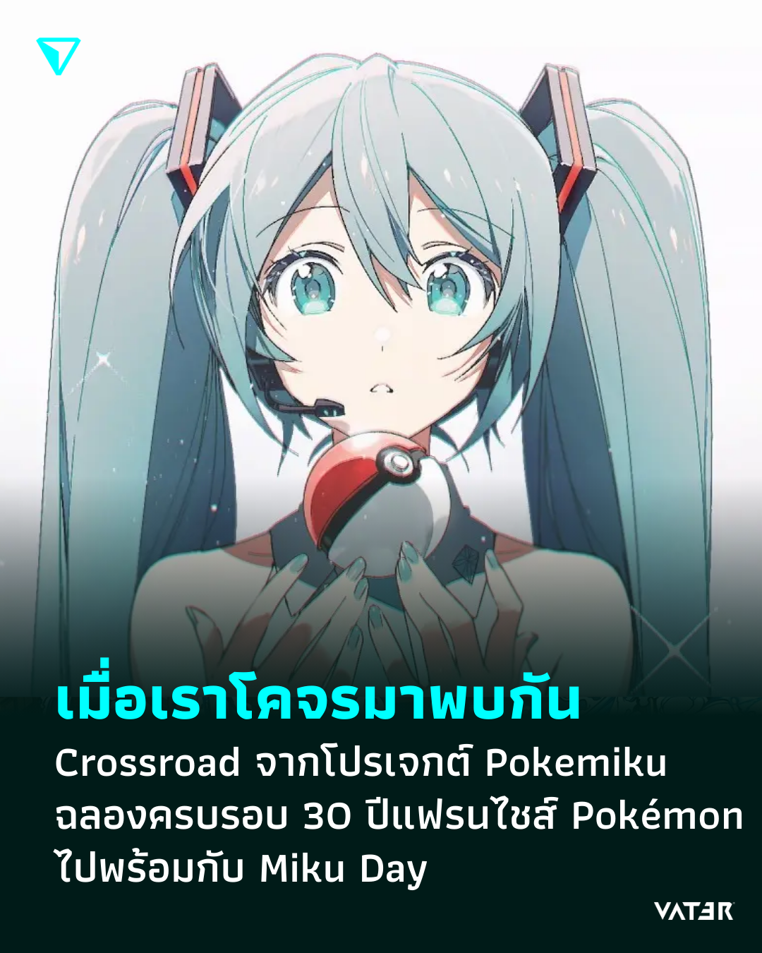 ภาพประกอบข่าว เมื่อเราโคจรมาพบกัน Crossroad จากโปรเจกต์ Pokemiku
