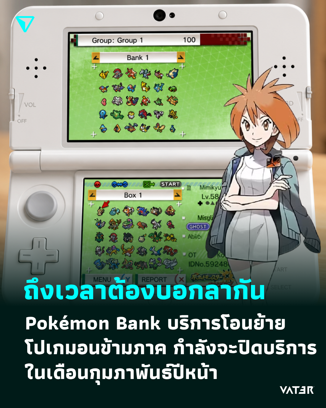 ภาพประกอบข่าว ถึงเวลาต้องบอกลากัน Pokémon Bank บริการโอนย้ายโปเกมอนข้ามภาค กำลังจะปิดให้บริการในเดือนกุมภาพันธ์ปีหน้า