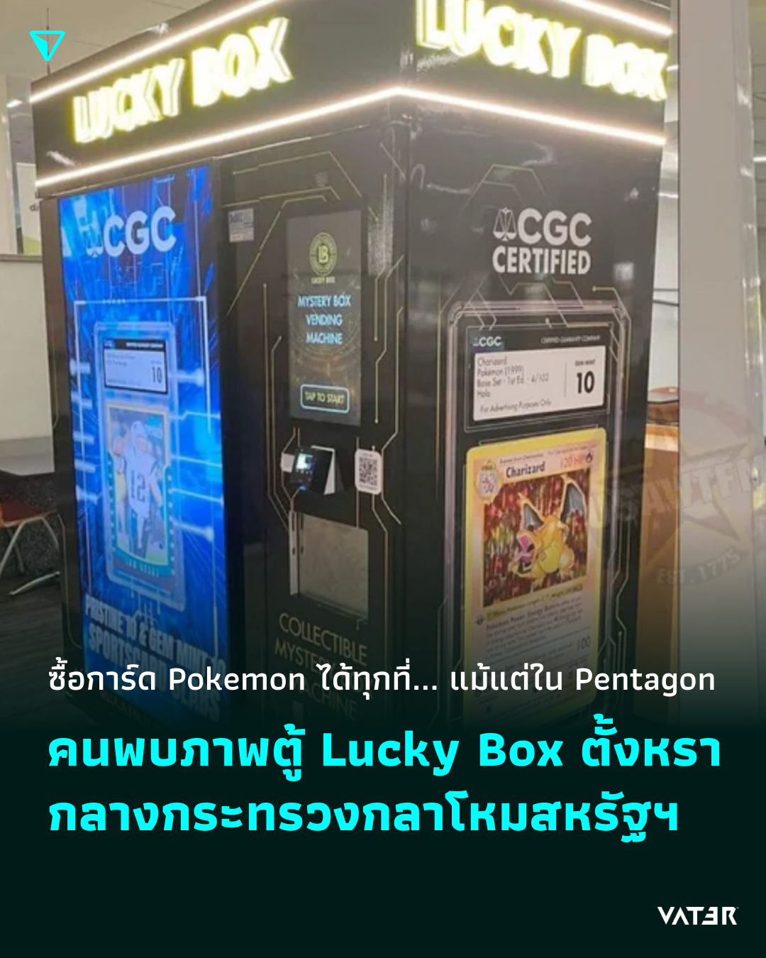 ภาพประกอบข่าว ซื้อการ์ด Pokemon ได้ทุกที่... แม้แต่ใน Pentagon มีคนพบภาพตู้ Lucky Box ตั้งหรากลางกระทรวงกลาโหมสหรัฐฯ