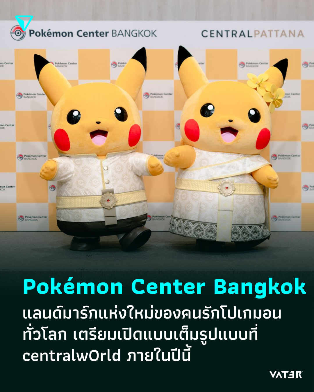 ภาพประกอบข่าว Pokémon Center Bangkok แลนด์มาร์กแห่งใหม่ของคนรักโปเกมอนทั่วโลก เตรียมเปิดที่ centralwOrld แบบเต็มรูปแบบ ภายในปีนี้
