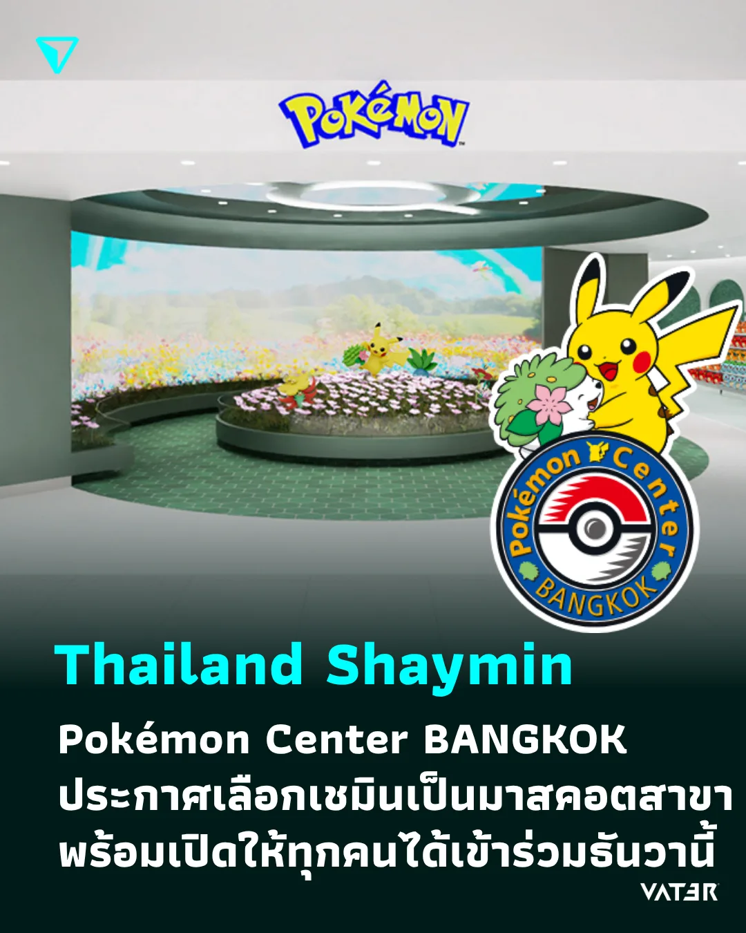 ภาพประกอบข่าว Thailand Shaymin Pokémon Center BANGKOK ประกาศเลือกเชมินเป็นมาสคอตประจำสาขา พร้อมเปิดให้ทุกคนได้เข้าร่วมธันวานี้