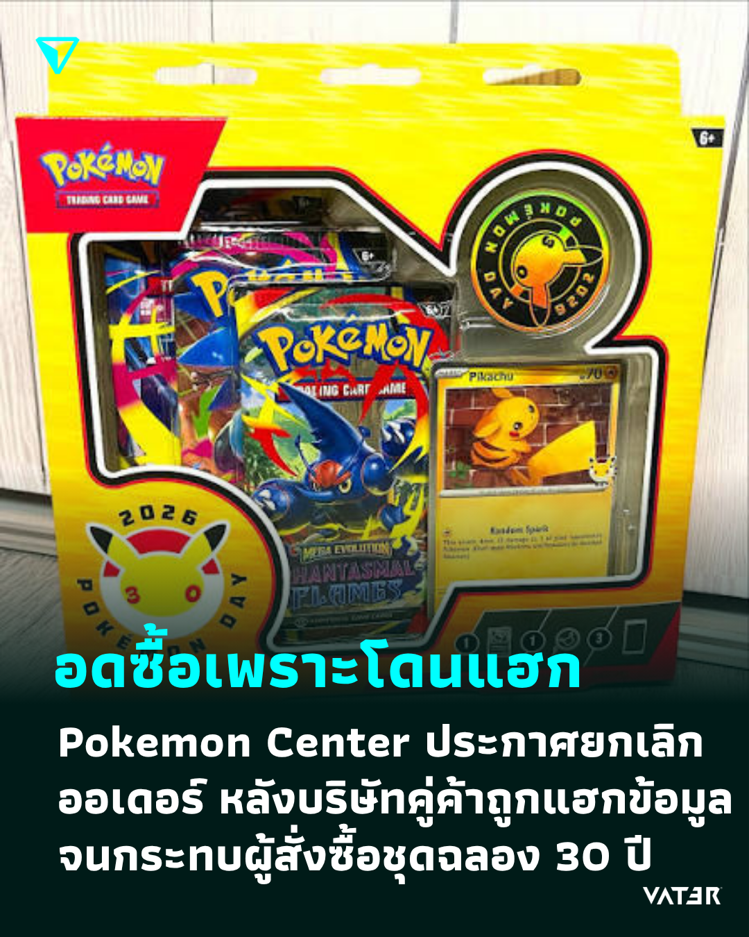ภาพประกอบข่าว อดซื้อเพราะโดนแฮก Pokemon Center ประกาศยกเลิกออเดอร์ หลังบริษัทคู่ค้าถูกแฮกข้อมูล จนกระทบผู้สั่งซื้อชุดฉลอง 30 ปี